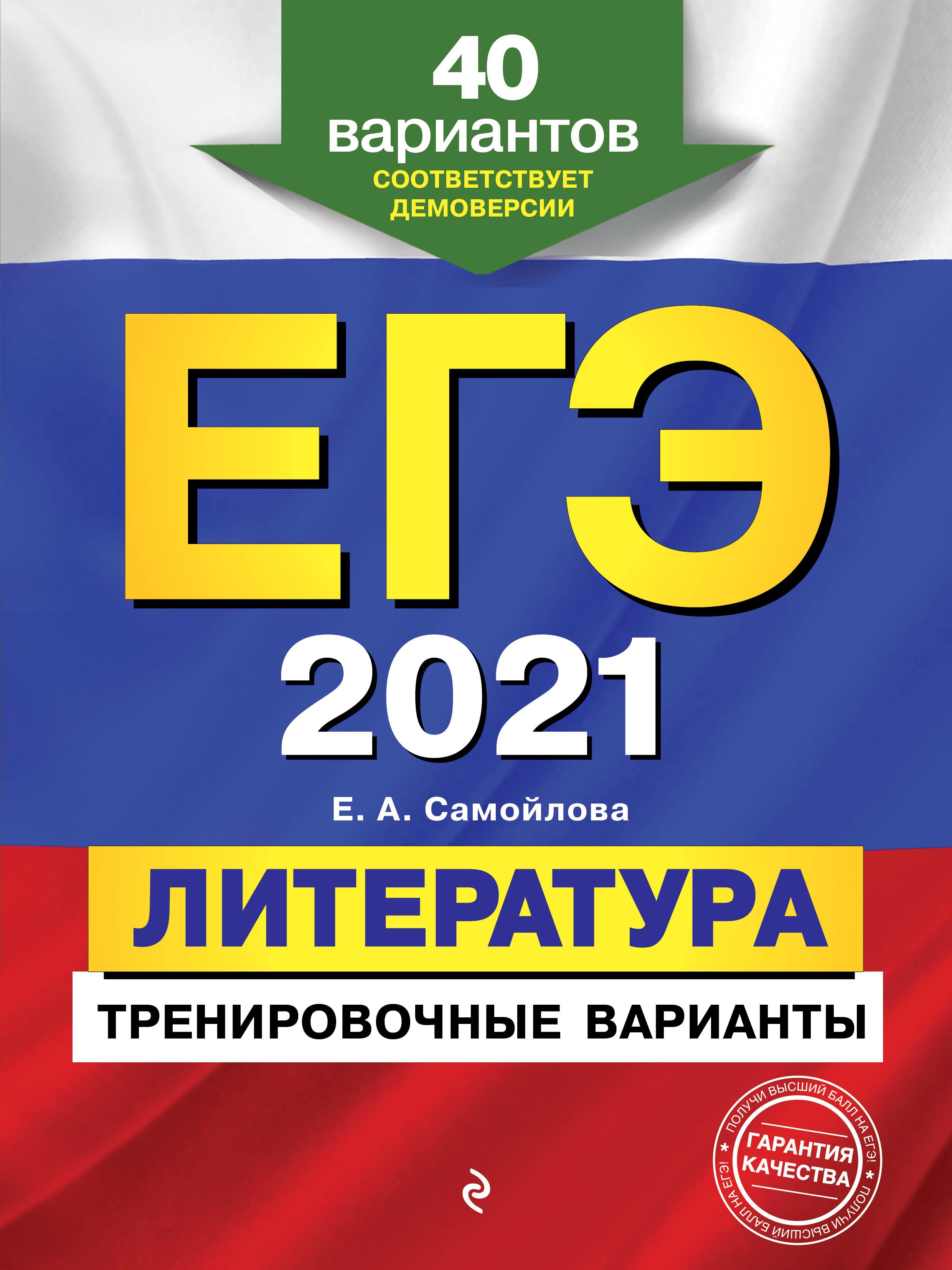 ЕГЭ 2021. Литература. 40 тренировочных вариантов. Самойлова Е.А.  - Скачать презентации бесплатно | Читать или скачать учебники для школы онлайн бесплатно ☑ Школьные учебники school-textbook.com
