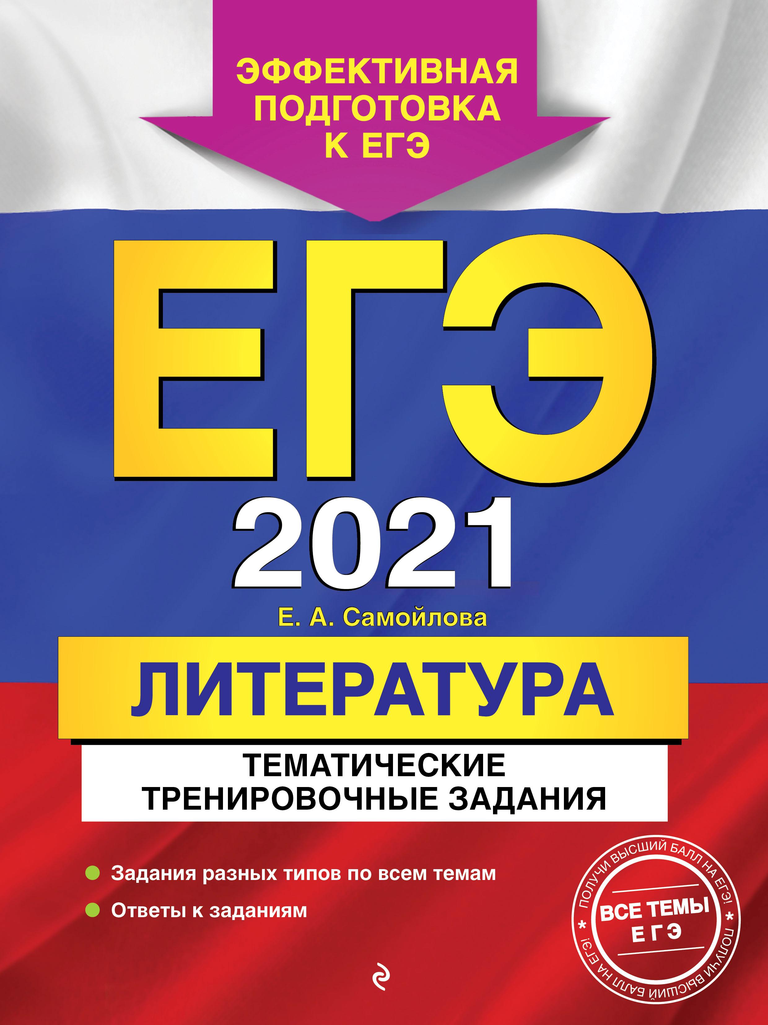 ЕГЭ 2021. Литература. Тематические тренировочные задания. Самойлова Е.А. - Читать или скачать учебники для школы онлайн бесплатно | Школьные учебники ┃ Учебники для студентов на gdz-books.ru