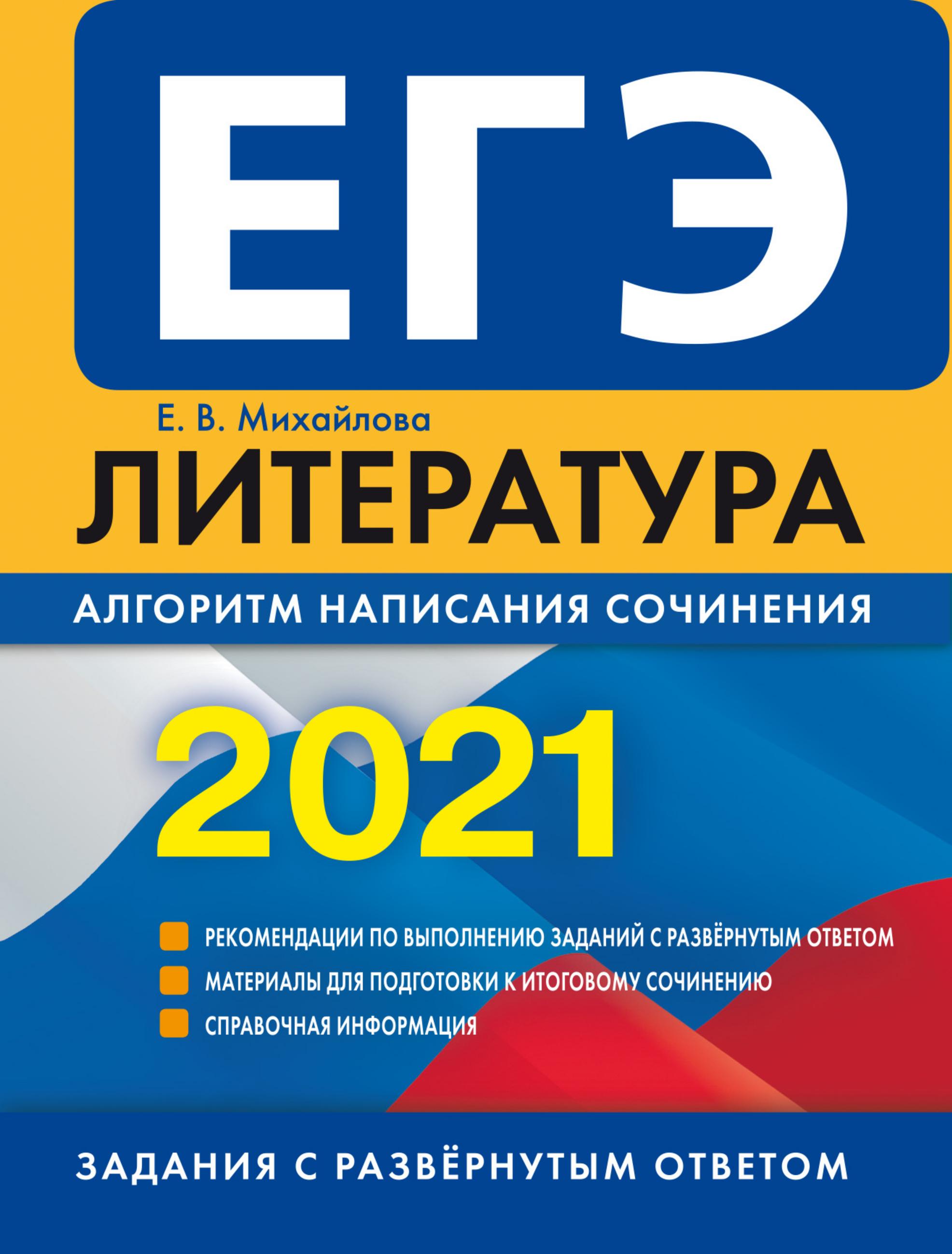 ЕГЭ 2021. Литература. Алгоритм написания сочинения. Михайлова Е.В. - Читать или скачать учебники для школы онлайн бесплатно | Школьные учебники ┃ Учебники для студентов на gdz-books.ru