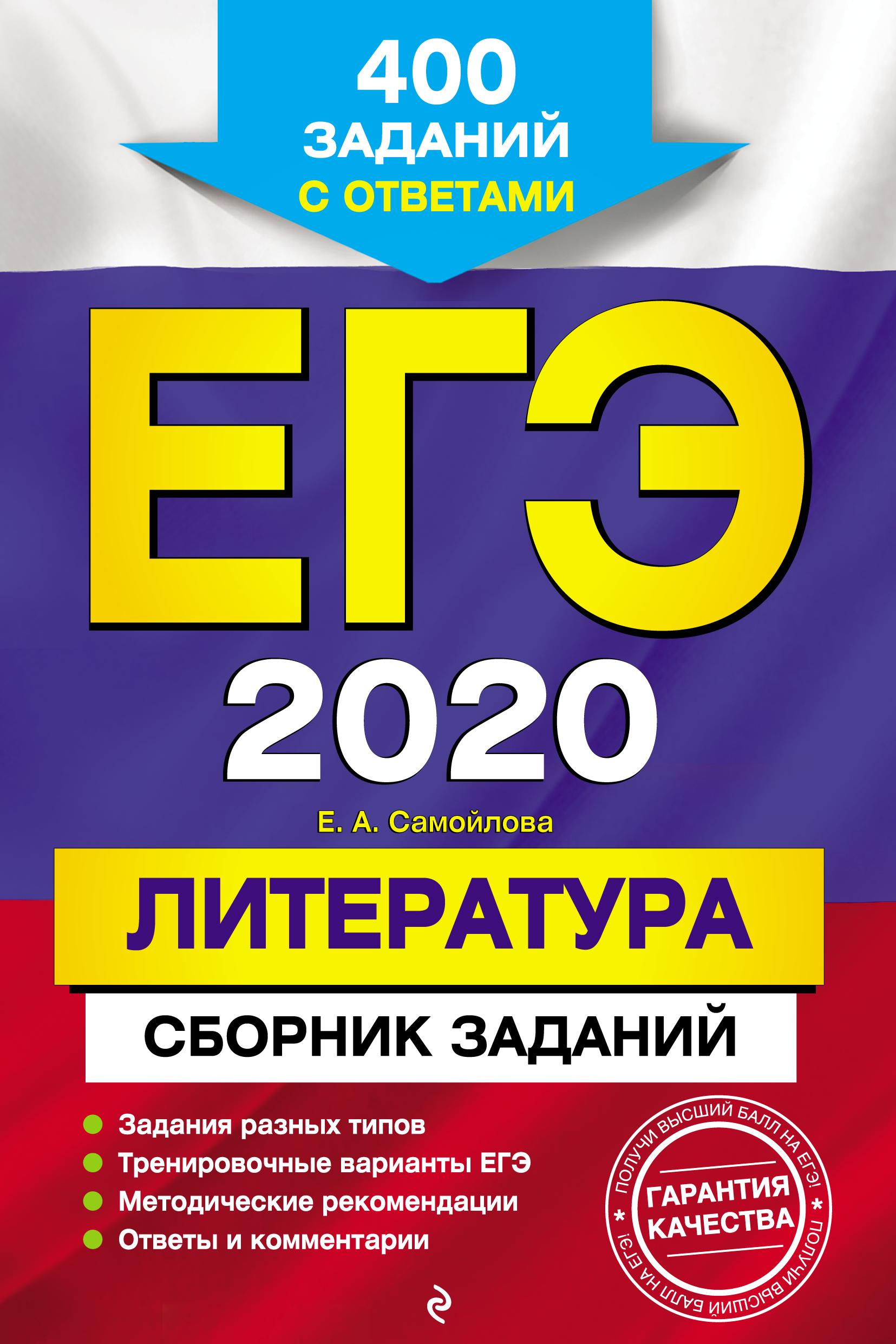 ЕГЭ 2020. Литература. Сборник заданий. Самойлова Е.А.  - Скачать презентации бесплатно | Читать или скачать учебники для школы онлайн бесплатно ☑ Школьные учебники school-textbook.com