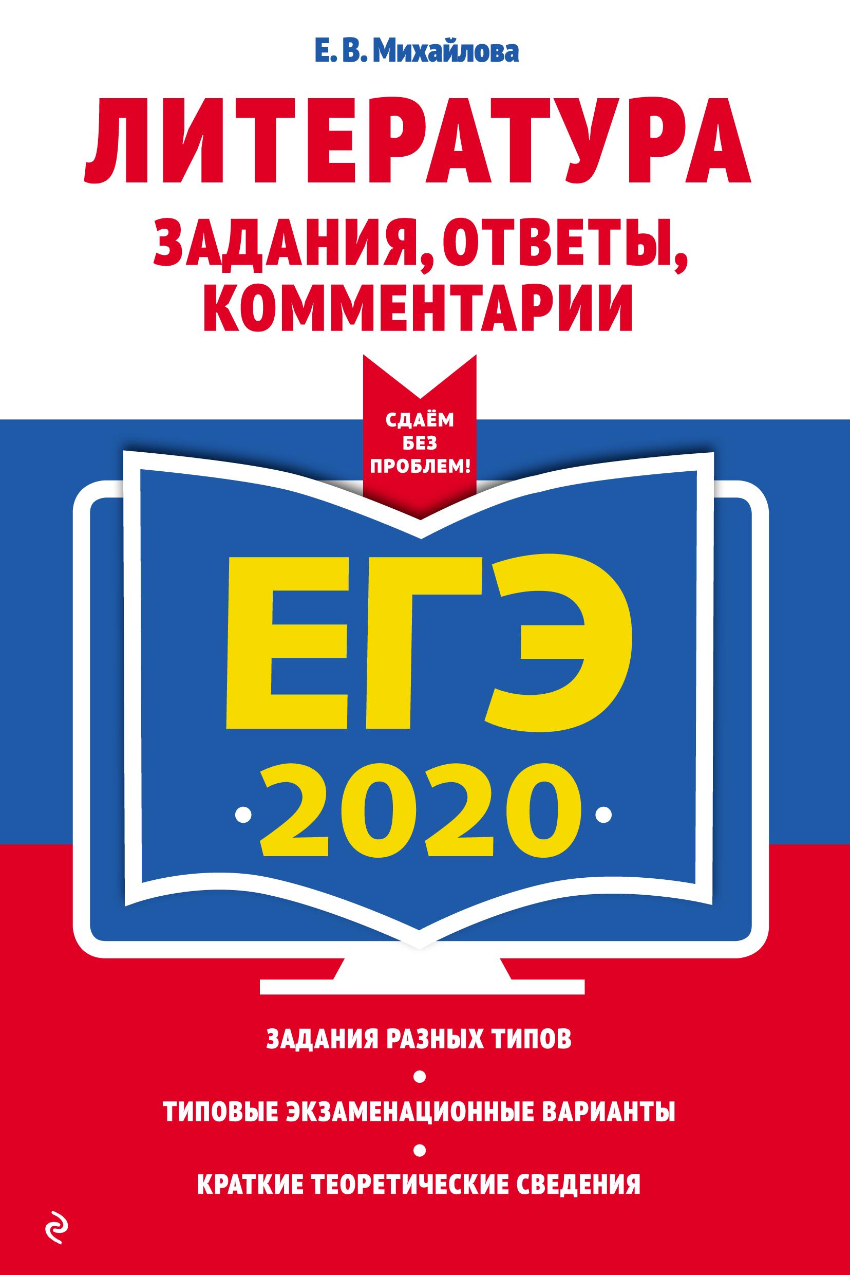 ЕГЭ 2020. Литература. Задания, ответы, комментарии. Михайлова Е.В. - Читать или скачать учебники для школы онлайн бесплатно | Школьные учебники ┃ Учебники для студентов на gdz-books.ru