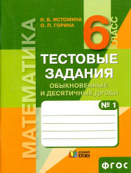 Математика. 6 класс. Тестовые задания. В 2 частях - Истомина Н.Б., Горина О.П.  - Скачать презентации бесплатно | Читать или скачать учебники для школы онлайн бесплатно ☑ Школьные учебники school-textbook.com