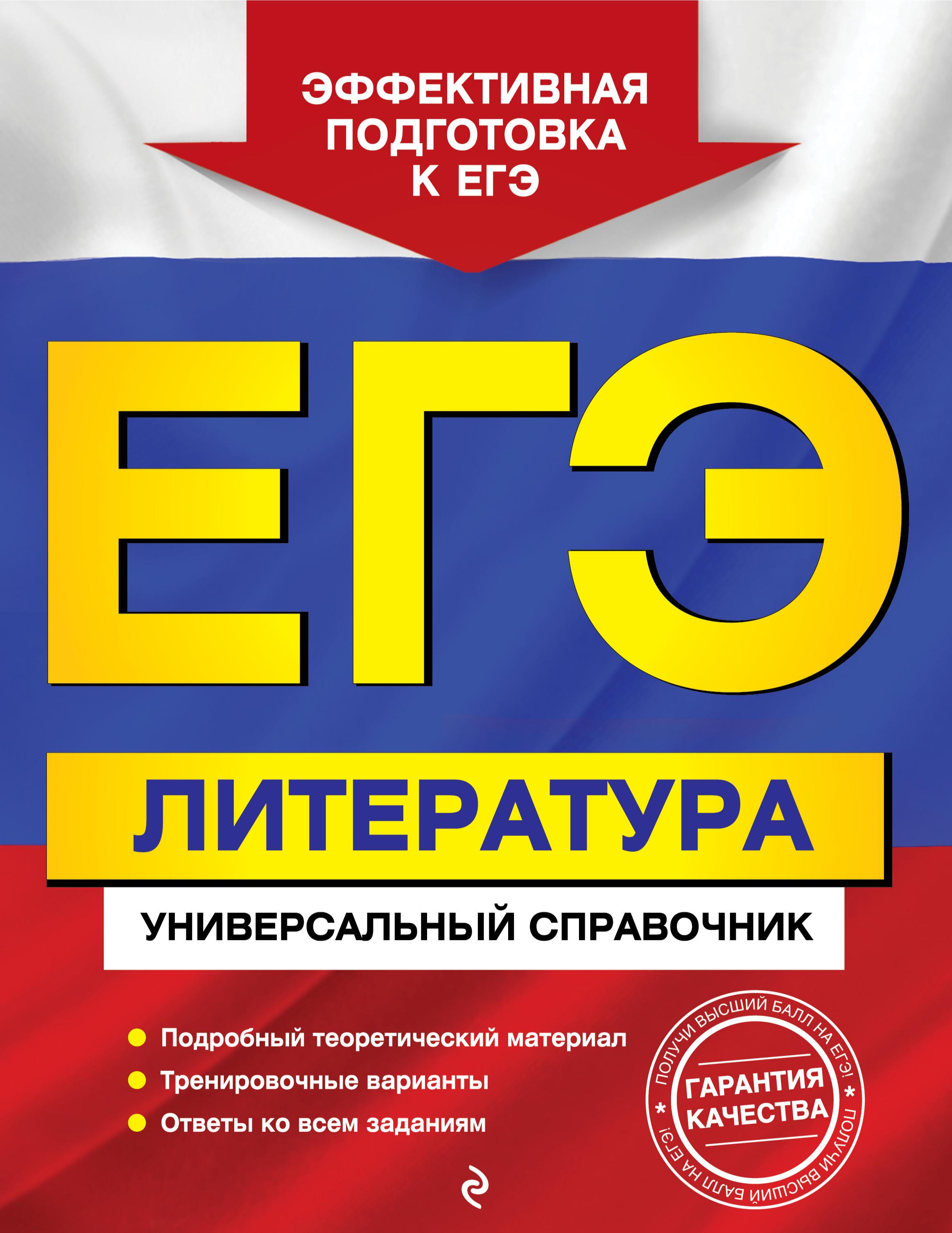 ЕГЭ. Литература. Универсальный справочник. Скубачевская Л.А. и др.  - Скачать презентации бесплатно | Читать или скачать учебники для школы онлайн бесплатно ☑ Школьные учебники school-textbook.com