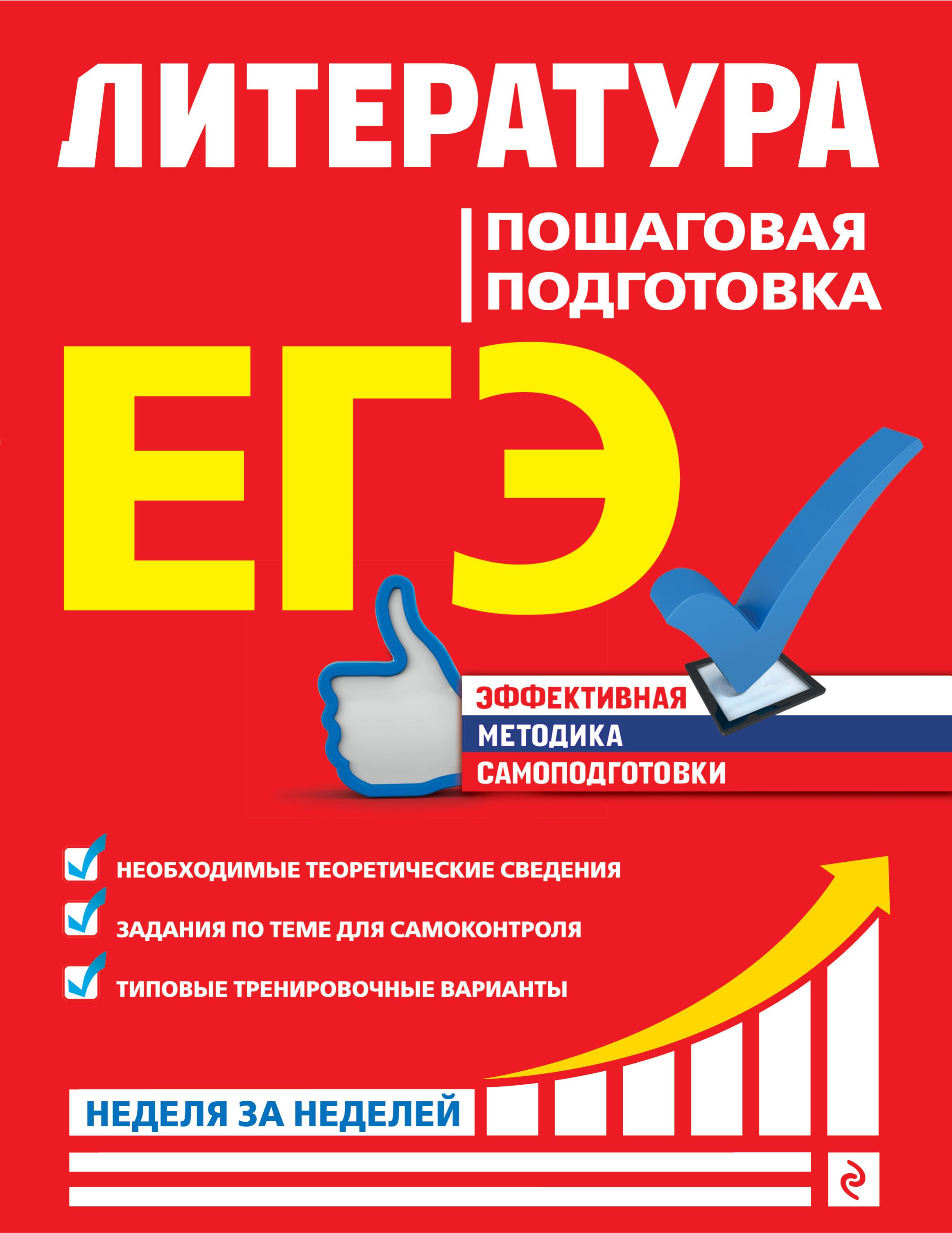 ЕГЭ. Литература. Пошаговая подготовка. Скубачевская Л.А. и др.  - Скачать презентации бесплатно | Читать или скачать учебники для школы онлайн бесплатно ☑ Школьные учебники school-textbook.com
