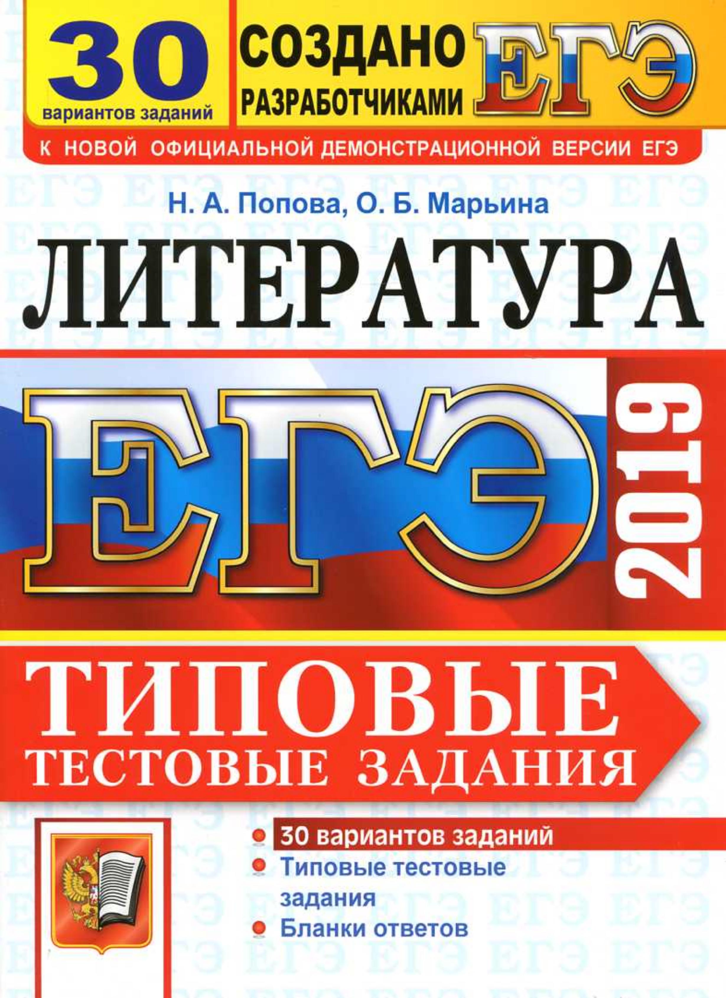 ЕГЭ 2019. Литература. Типовые тестовые задания. 30 вариантов заданий. Попова Н.А., Марьина О.Б. - Читать или скачать учебники для школы онлайн бесплатно | Школьные учебники ┃ Учебники для студентов на gdz-books.ru