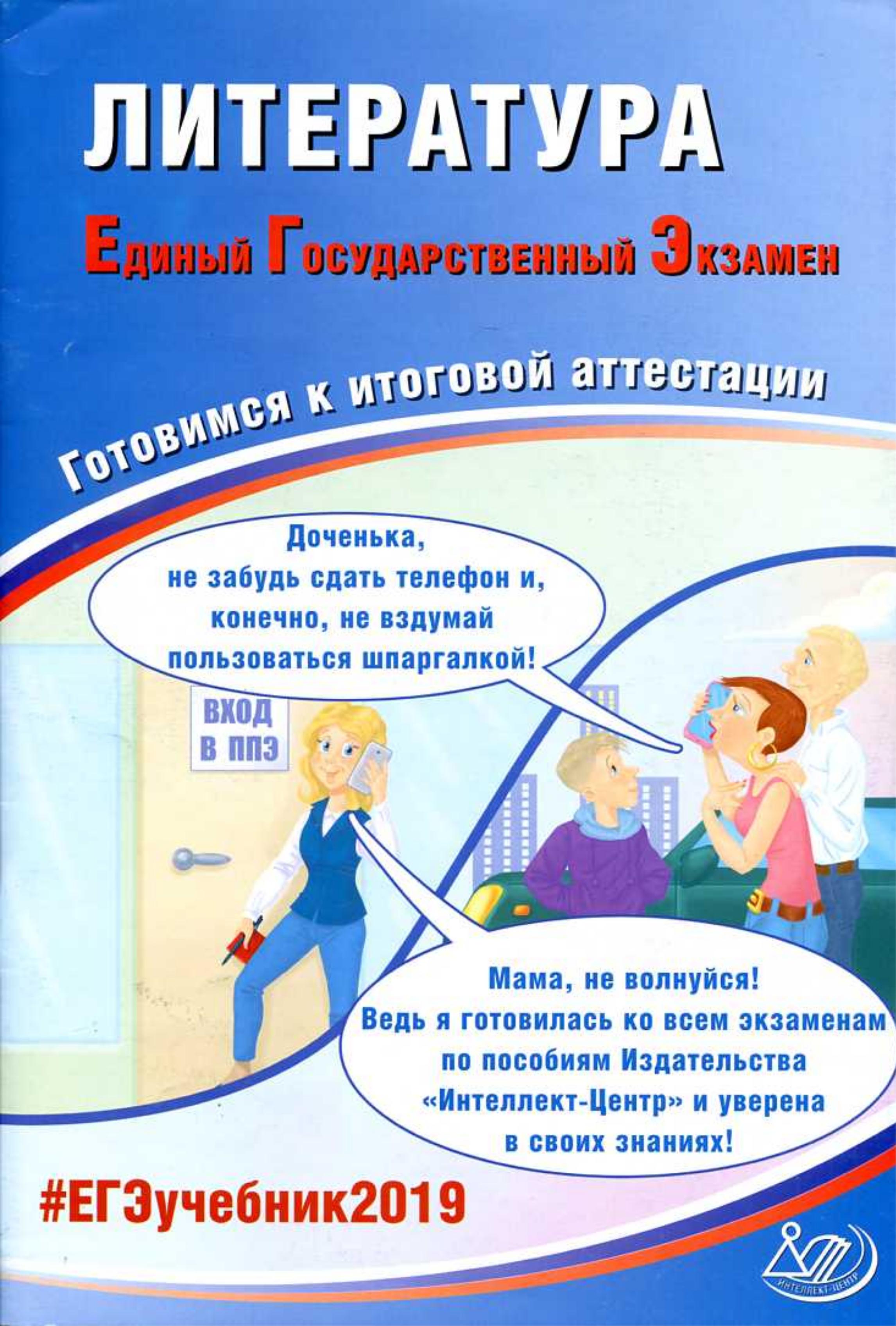 ЕГЭ 2019. Литература. Готовимся к итоговой аттестации. Ерохина Е.Л. - Читать или скачать учебники для школы онлайн бесплатно | Школьные учебники ┃ Учебники для студентов на gdz-books.ru