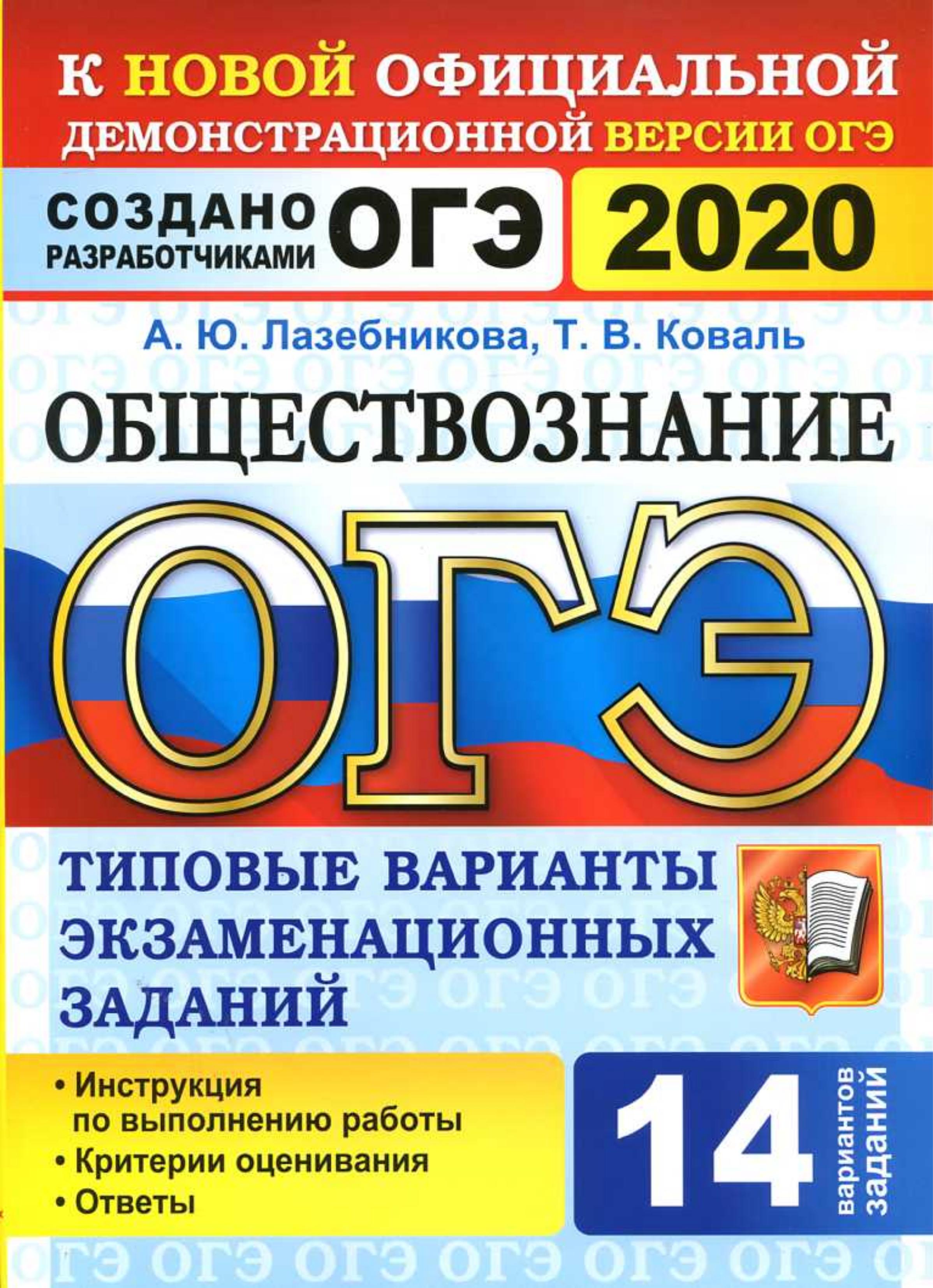 ОГЭ 2020. Обществознание. Типовые варианты экзаменационных заданий. 14 вариантов. - Читать или скачать учебники для школы онлайн бесплатно | Школьные учебники ┃ Учебники для студентов на gdz-books.ru