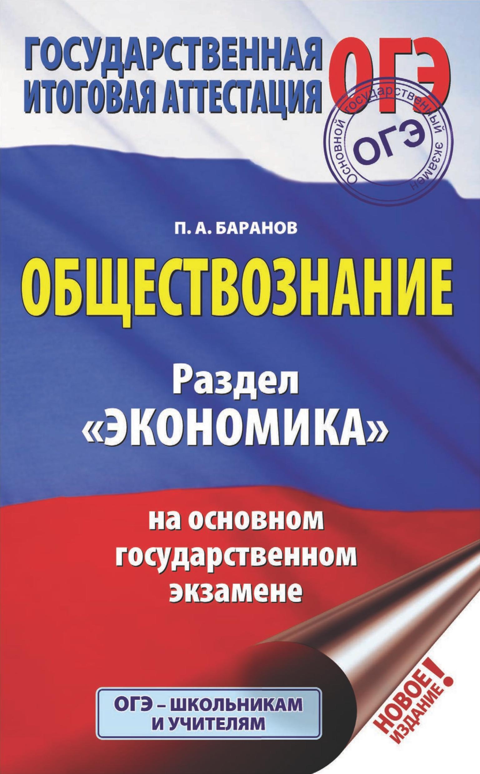 ОГЭ. Обществознание. Раздел "Экономика" Баранов П.А.  - Скачать презентации бесплатно | Читать или скачать учебники для школы онлайн бесплатно ☑ Школьные учебники school-textbook.com