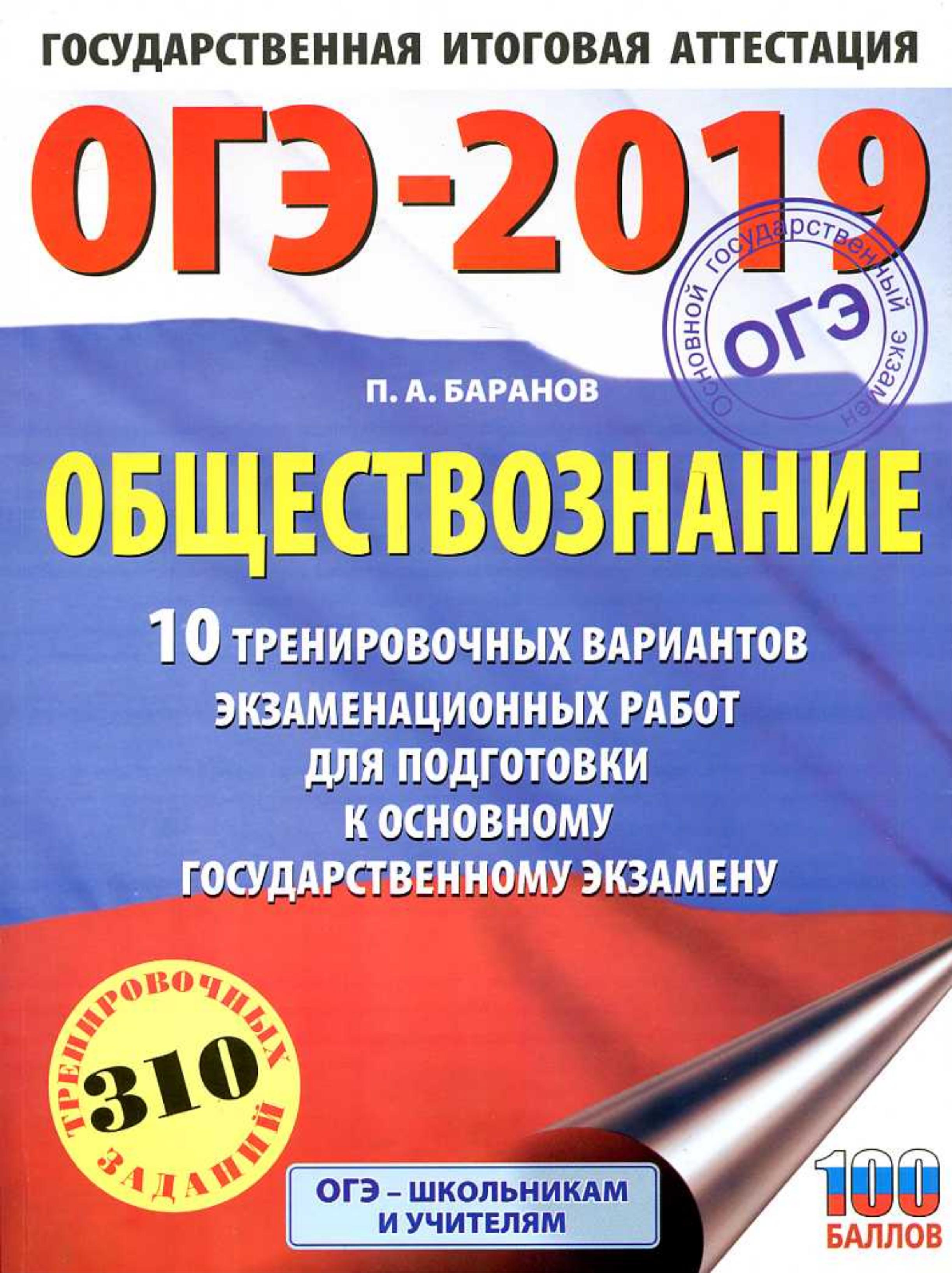 ОГЭ 2019. Обществознание. 10 тренировочных вариантов экзаменационных работ. Баранов П.А.  - Скачать презентации бесплатно | Читать или скачать учебники для школы онлайн бесплатно ☑ Школьные учебники school-textbook.com