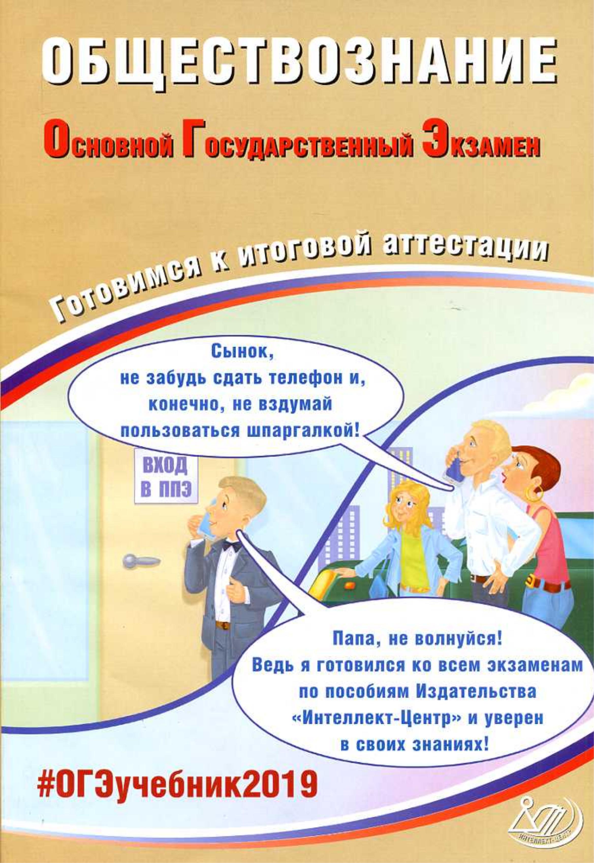 ОГЭ 2019. Обществознание. Готовимся к итоговой аттестации. Рутковская Е.Л., Половникова А.В.  - Скачать презентации бесплатно | Читать или скачать учебники для школы онлайн бесплатно ☑ Школьные учебники school-textbook.com