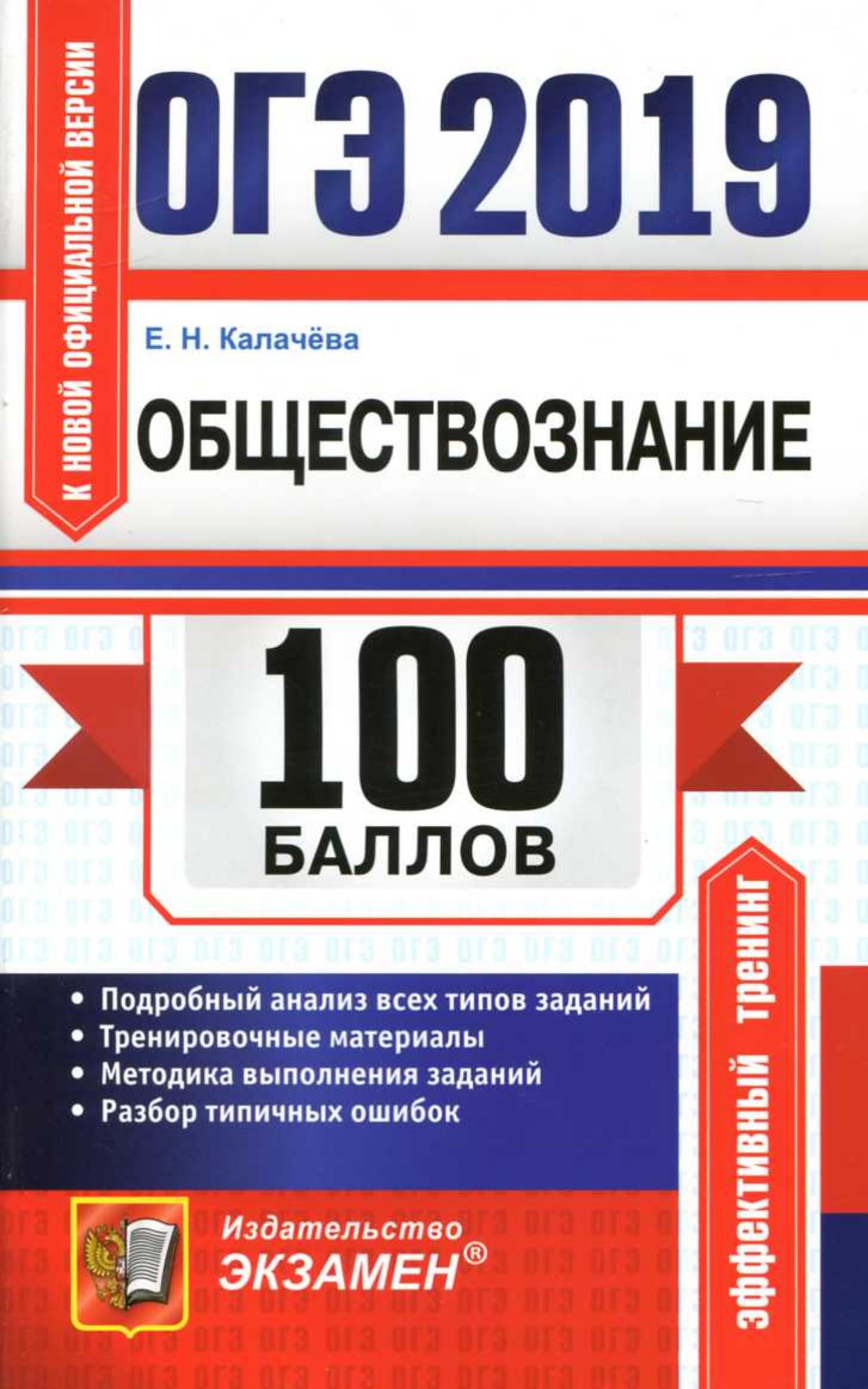 ОГЭ 2019. Обществознание. 100 баллов. Калачёва Е.Н. - Читать или скачать учебники для школы онлайн бесплатно | Школьные учебники ┃ Учебники для студентов на gdz-books.ru