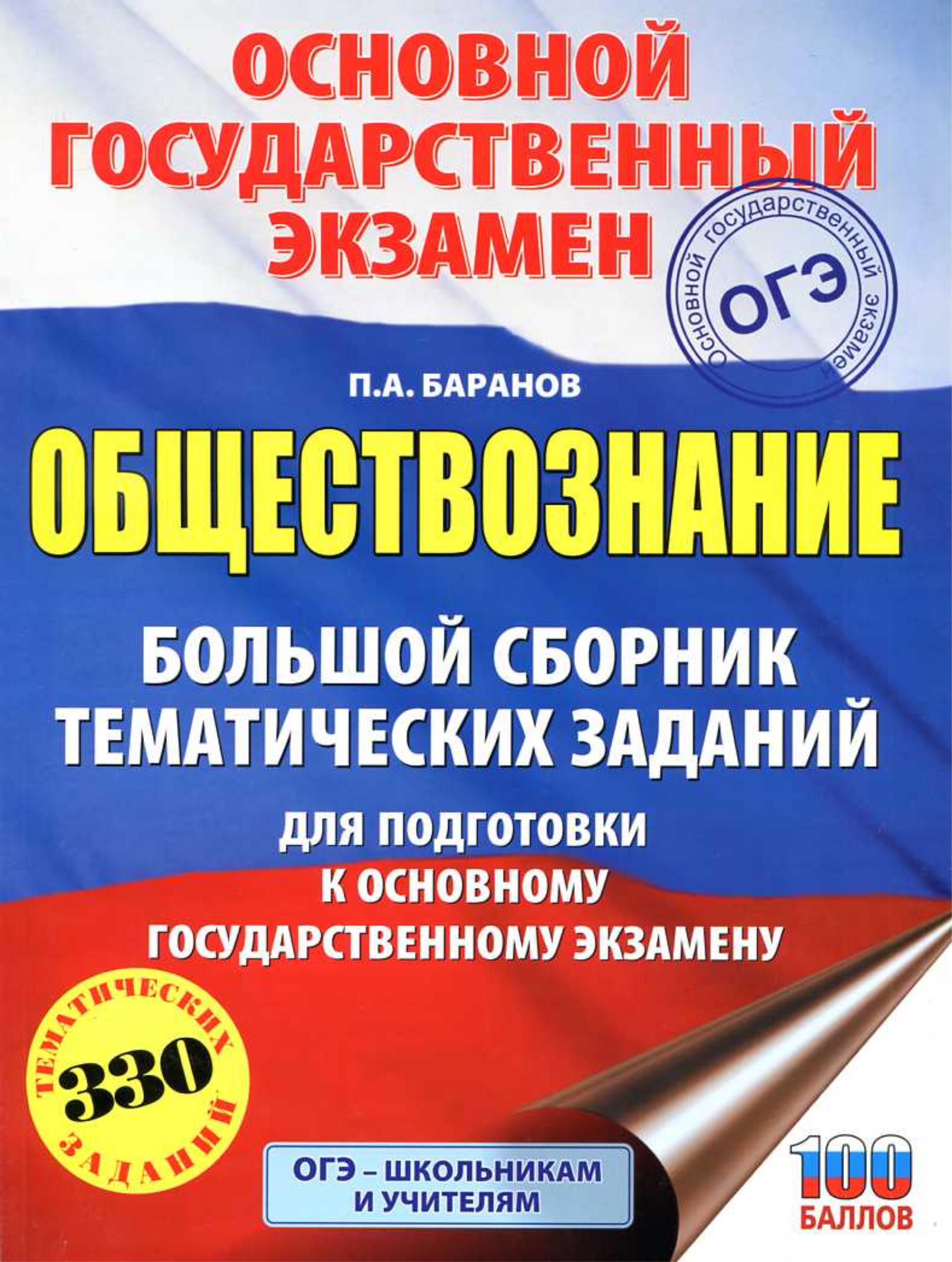 ОГЭ 2019. Обществознание. Большой сборник тематических заданий. Баранов П.А. - Читать или скачать учебники для школы онлайн бесплатно | Школьные учебники ┃ Учебники для студентов на gdz-books.ru
