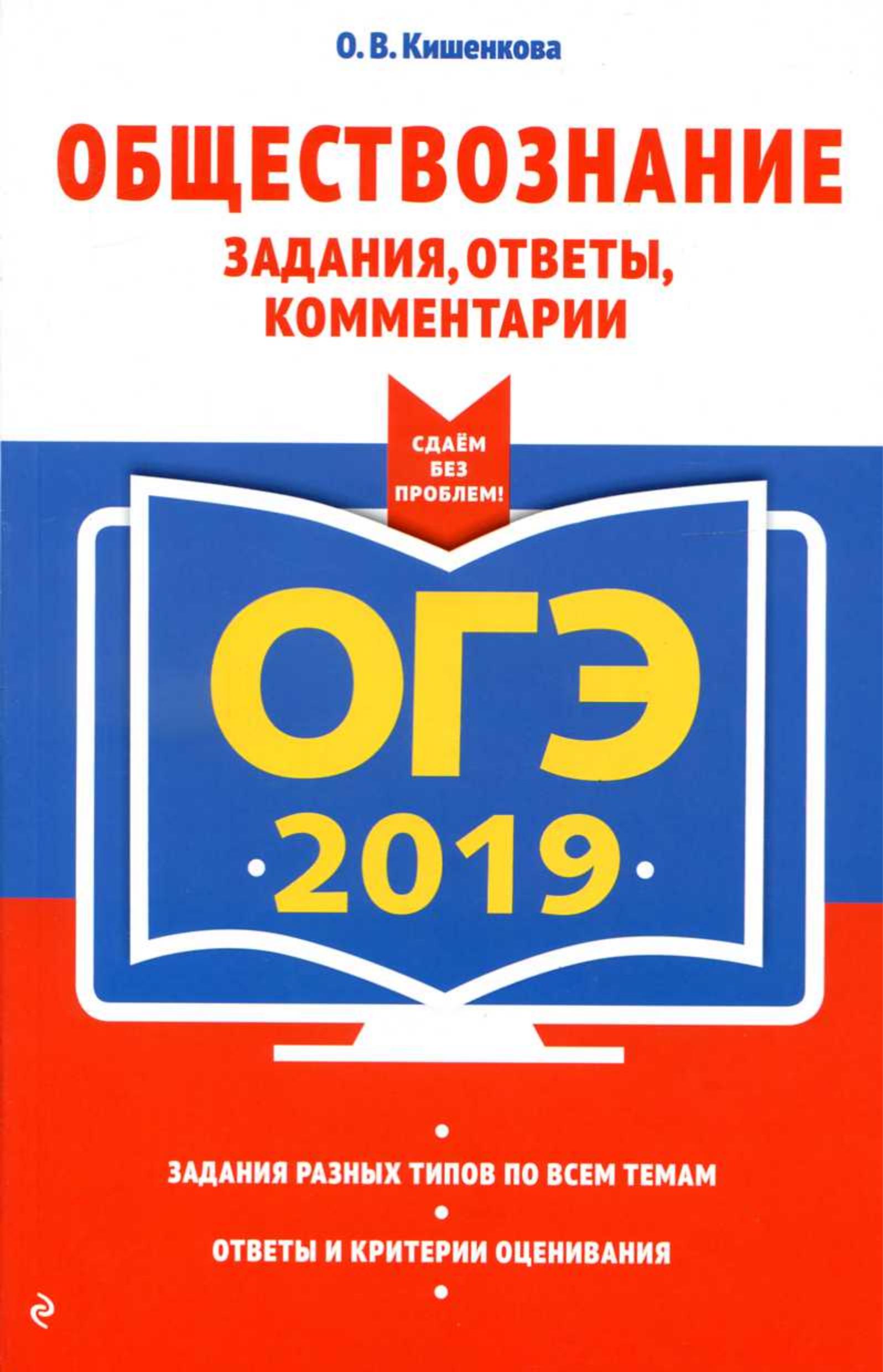 ОГЭ 2019. Обществознание. Задания, ответы, комментарии. Кишенкова О.В.  - Скачать презентации бесплатно | Читать или скачать учебники для школы онлайн бесплатно ☑ Школьные учебники school-textbook.com