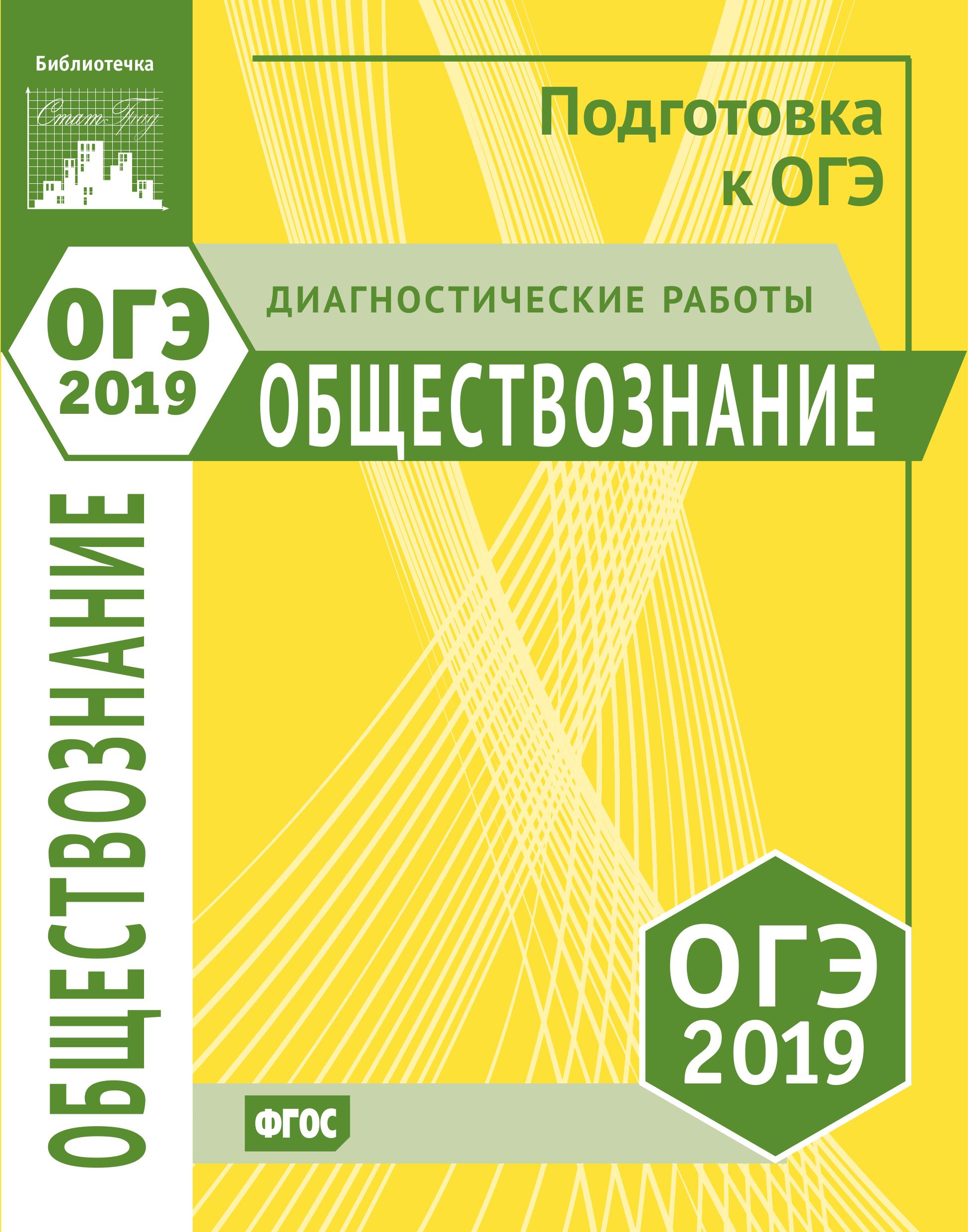 ОГЭ 2019. Обществознание. Диагностические работы. Ольга Кирьянова-Греф - Читать или скачать учебники для школы онлайн бесплатно | Школьные учебники ┃ Учебники для студентов на gdz-books.ru