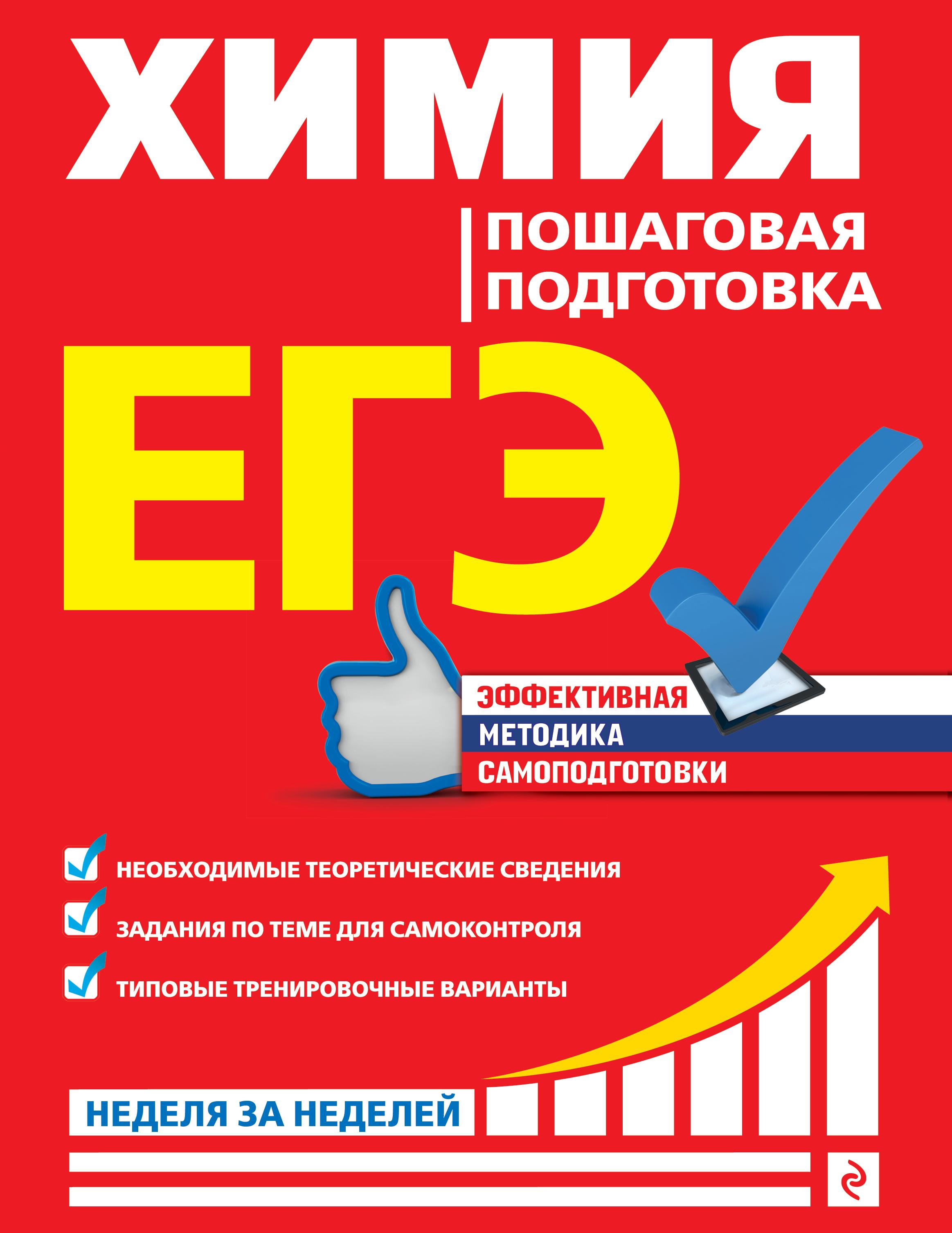 ЕГЭ. Химия. Пошаговая подготовка - Мешкова О.В. - Читать или скачать учебники для школы онлайн бесплатно | Школьные учебники ┃ Учебники для студентов на gdz-books.ru