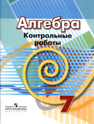 Алгебра. 7 класс. Контрольные работы - Кузнецова Л.В. и др.  - Скачать презентации бесплатно | Читать или скачать учебники для школы онлайн бесплатно ☑ Школьные учебники school-textbook.com