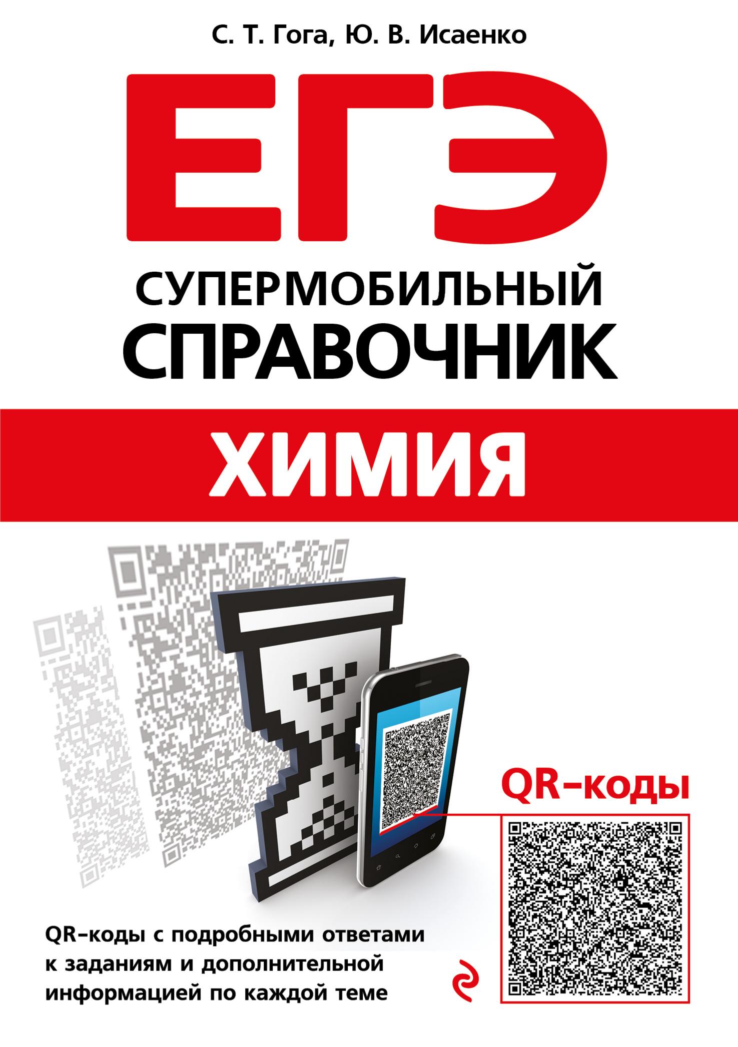 ЕГЭ. Химия. Супермобильный справочник - Гога С.Т., Исаенко Ю.В. - Читать или скачать учебники для школы онлайн бесплатно | Школьные учебники ┃ Учебники для студентов на gdz-books.ru