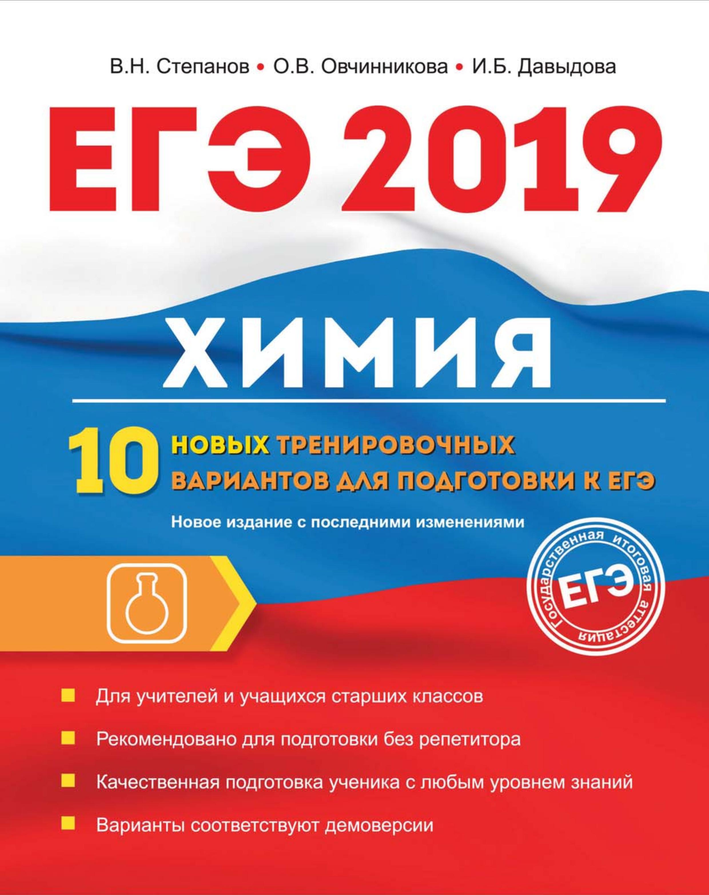 ЕГЭ 2019. Химия. 10 новых тренировочных вариантов - Степанов В.Н. и др. - Читать или скачать учебники для школы онлайн бесплатно | Школьные учебники ┃ Учебники для студентов на gdz-books.ru