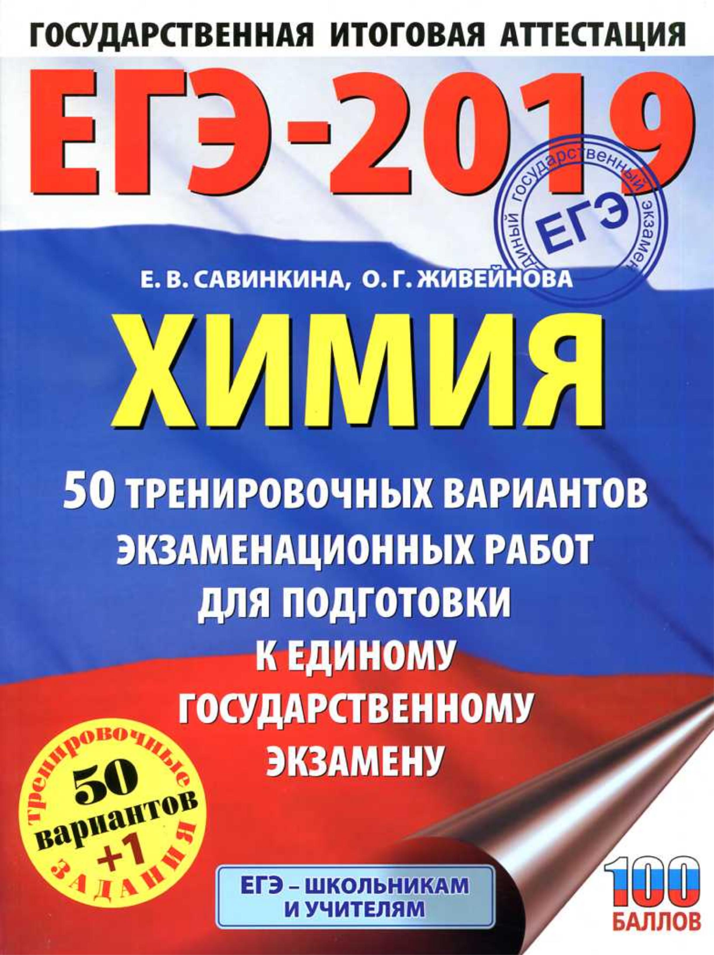 ЕГЭ 2019. Химия. 50 тренировочных вариантов экзаменационных работ - Савинкина Е.В., Живейнова О.Г. - Читать или скачать учебники для школы онлайн бесплатно | Школьные учебники ┃ Учебники для студентов на gdz-books.ru