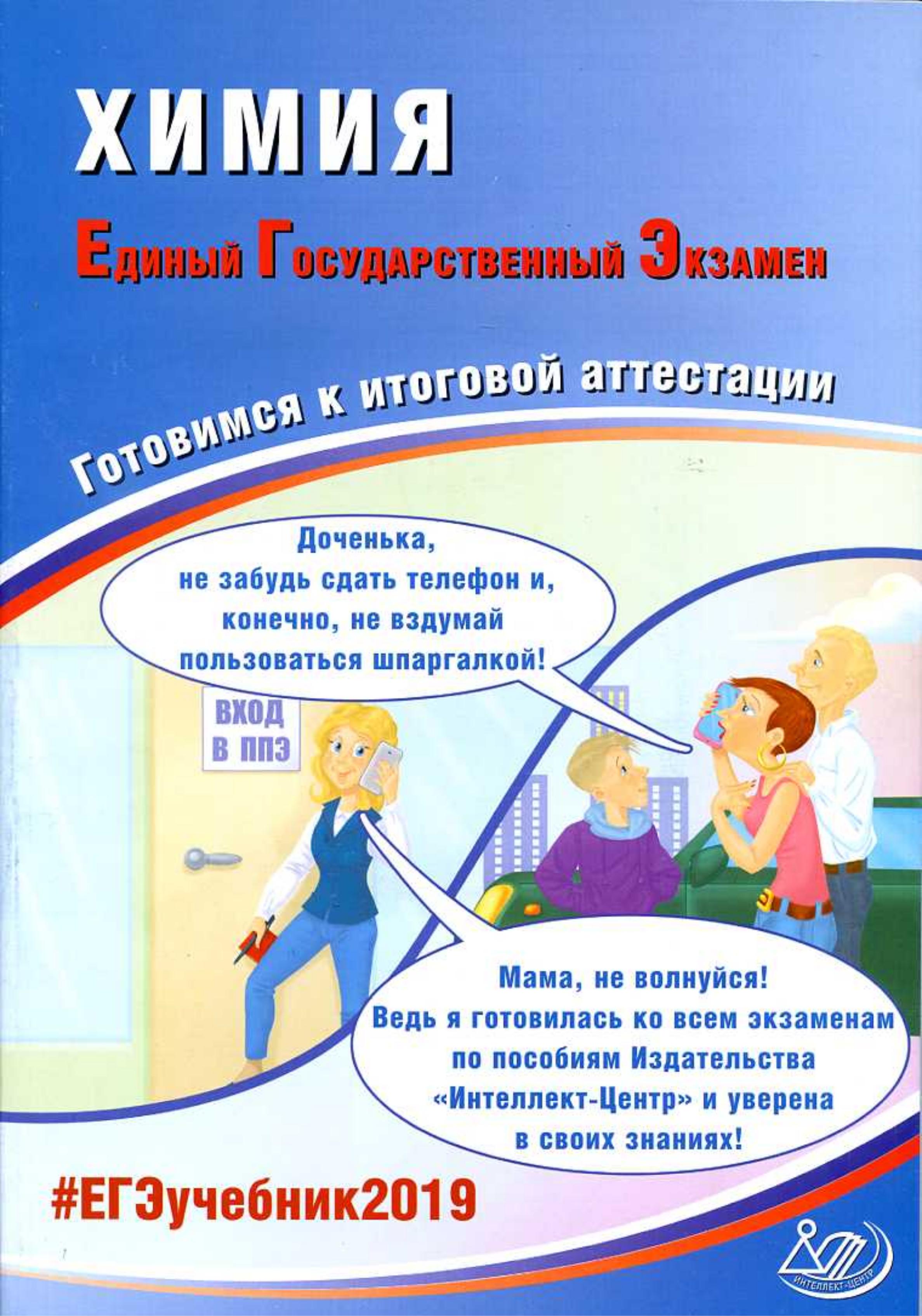 ЕГЭ 2019. Химия. Готовимся к итоговой аттестации - Каверина А.А., Медведев Ю.Н. и др. - Читать или скачать учебники для школы онлайн бесплатно | Школьные учебники ┃ Учебники для студентов на gdz-books.ru