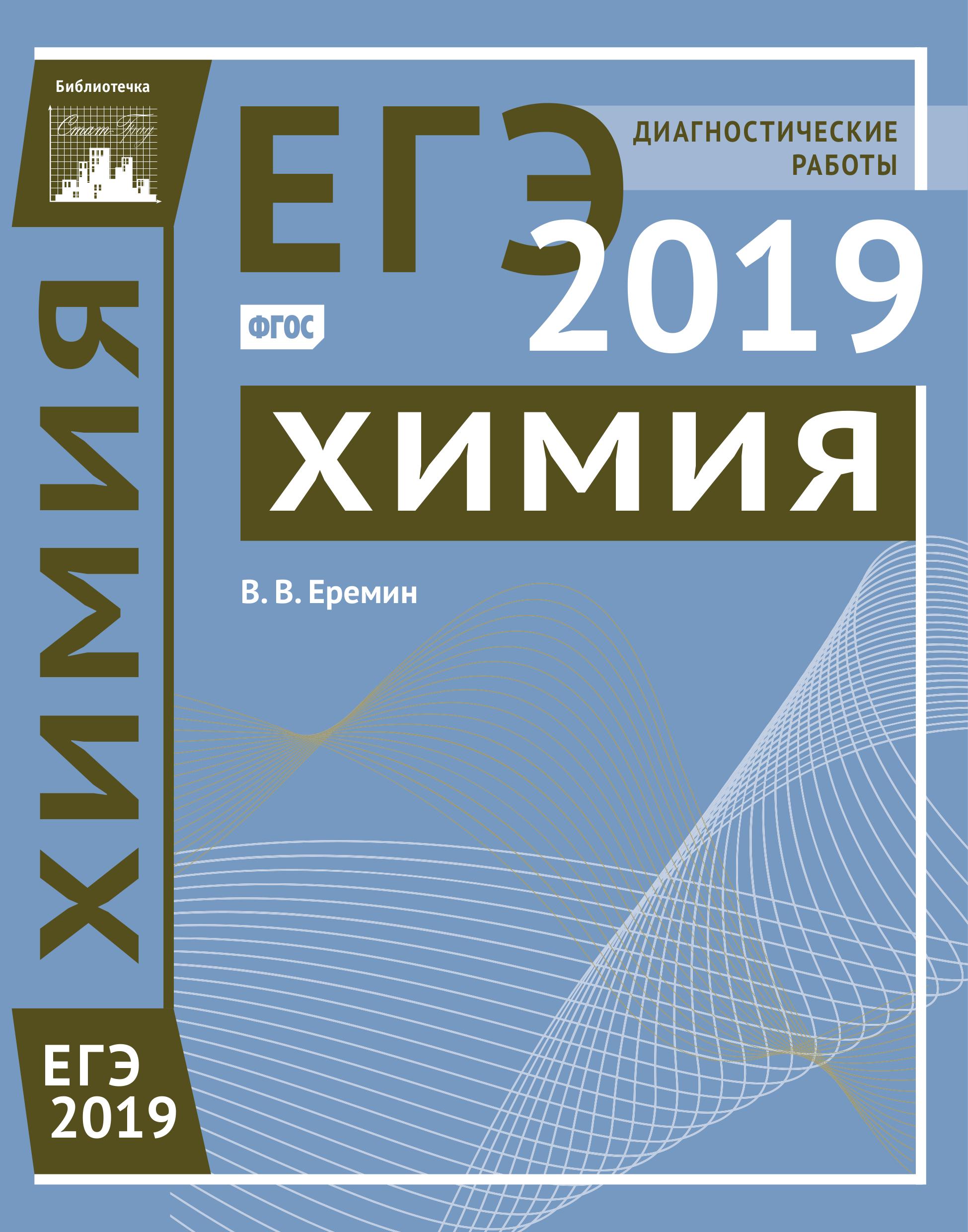 ЕГЭ 2019. Химия. Диагностические работы. - Читать или скачать учебники для школы онлайн бесплатно | Школьные учебники ┃ Учебники для студентов на gdz-books.ru