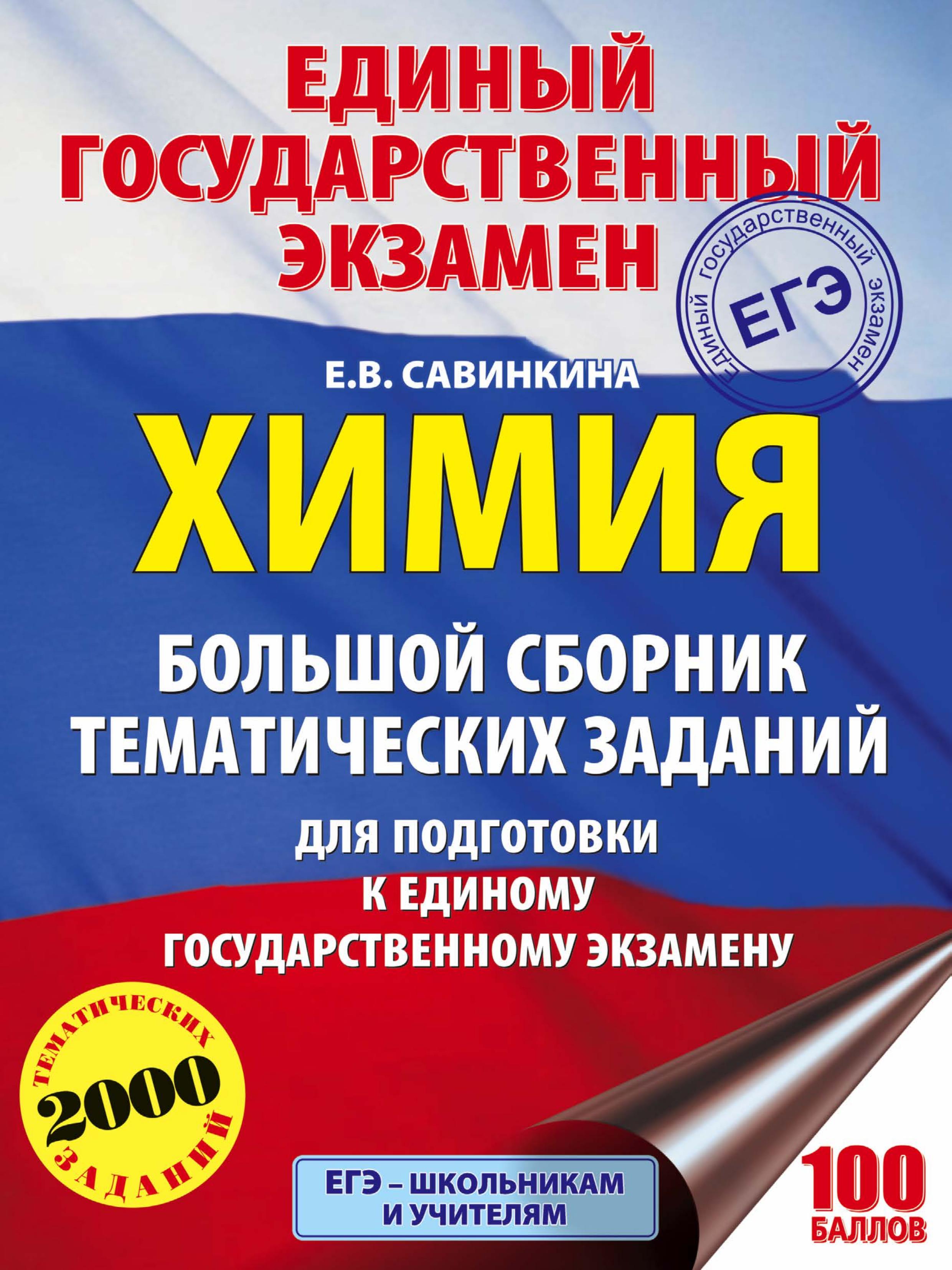 ЕГЭ 2018. Химия. Большой сборник тематических заданий - Савинкина Е.В.  - Скачать презентации бесплатно | Читать или скачать учебники для школы онлайн бесплатно ☑ Школьные учебники school-textbook.com
