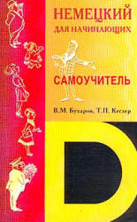 Немецкий для начинающих. Самоучитель - Бухаров В.М., Кеслер Т.П.  - Скачать презентации бесплатно | Читать или скачать учебники для школы онлайн бесплатно ☑ Школьные учебники school-textbook.com