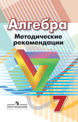 Алгебра. 7 класс. Методические рекомендации - Суворова С.Б., Бунимович Е.А., Кузнецова Л.В.  - Скачать презентации бесплатно | Читать или скачать учебники для школы онлайн бесплатно ☑ Школьные учебники school-textbook.com