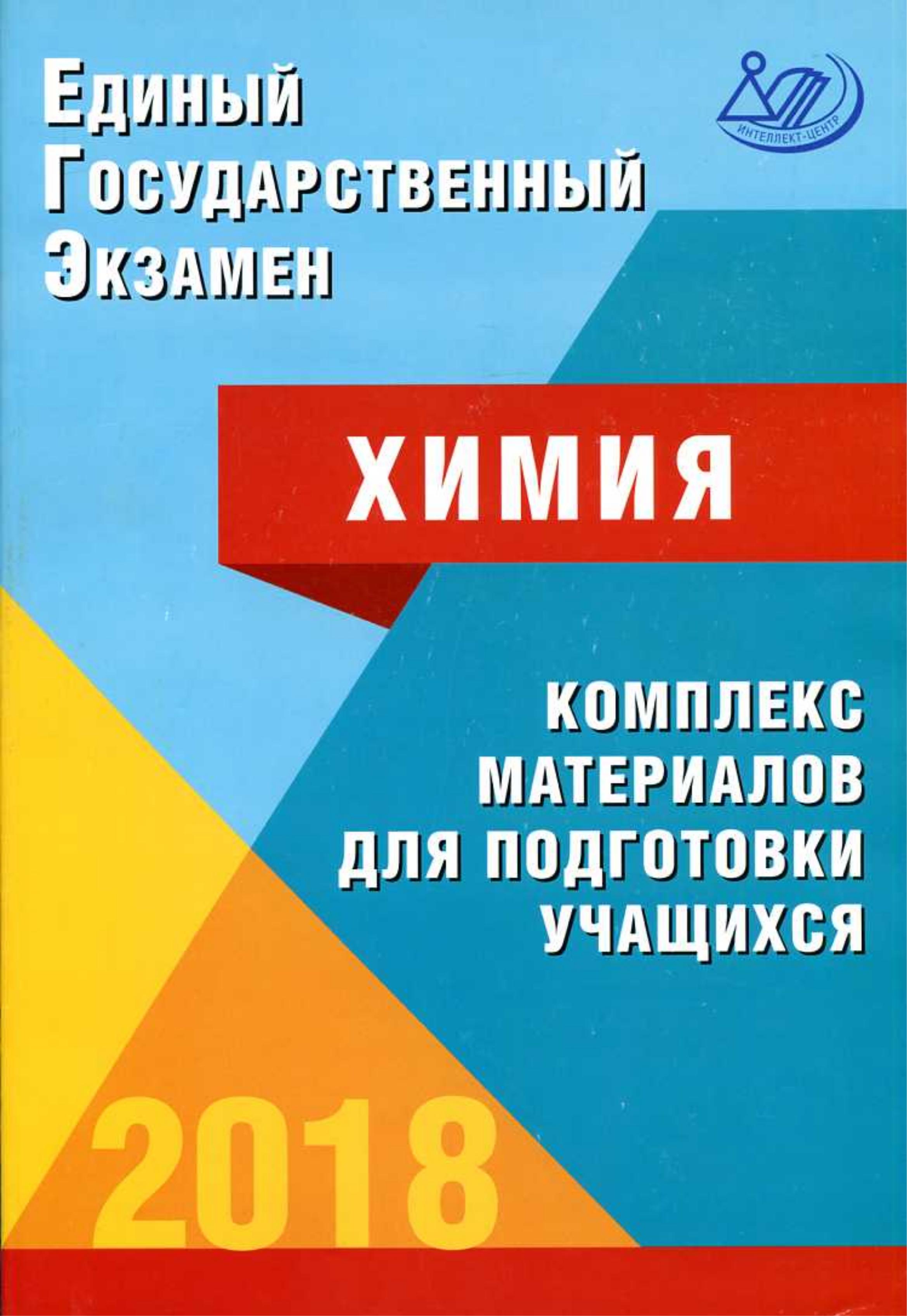 ЕГЭ 2018. Химия. Комплекс материалов для подготовки учащихся - Каверина А.А., Медведев Ю.Н. и др. - Читать или скачать учебники для школы онлайн бесплатно | Школьные учебники ┃ Учебники для студентов на gdz-books.ru