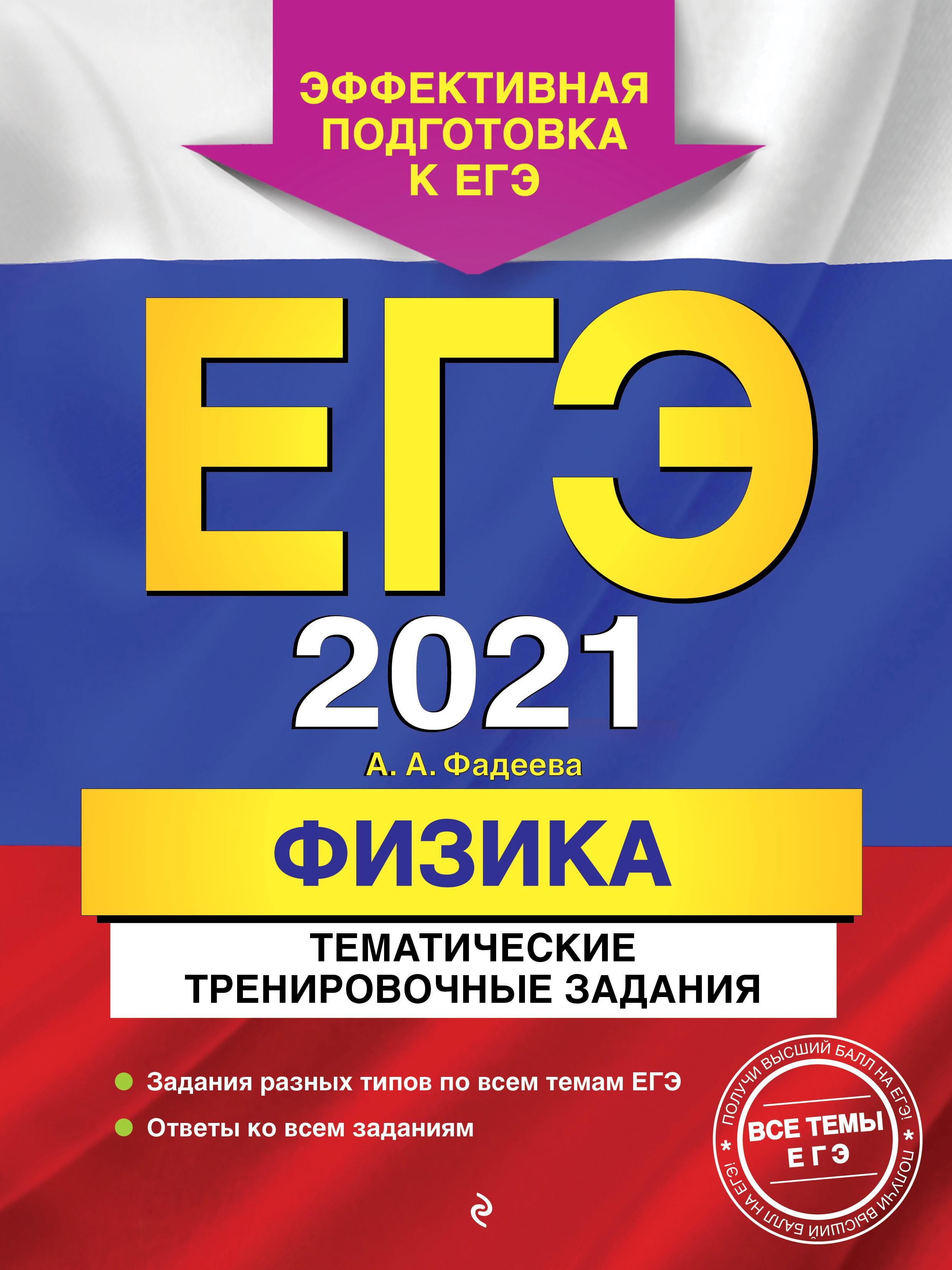 ЕГЭ 2021. Физика. Тематические тренировочные задания - Фадеева А.А.  - Скачать презентации бесплатно | Читать или скачать учебники для школы онлайн бесплатно ☑ Школьные учебники school-textbook.com