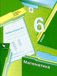 Математика. 6 класс. Рабочая тетрадь № 1 - Мерзляк А.Г., Полонский В.Б., Якир М.С.  - Скачать презентации бесплатно | Читать или скачать учебники для школы онлайн бесплатно ☑ Школьные учебники school-textbook.com