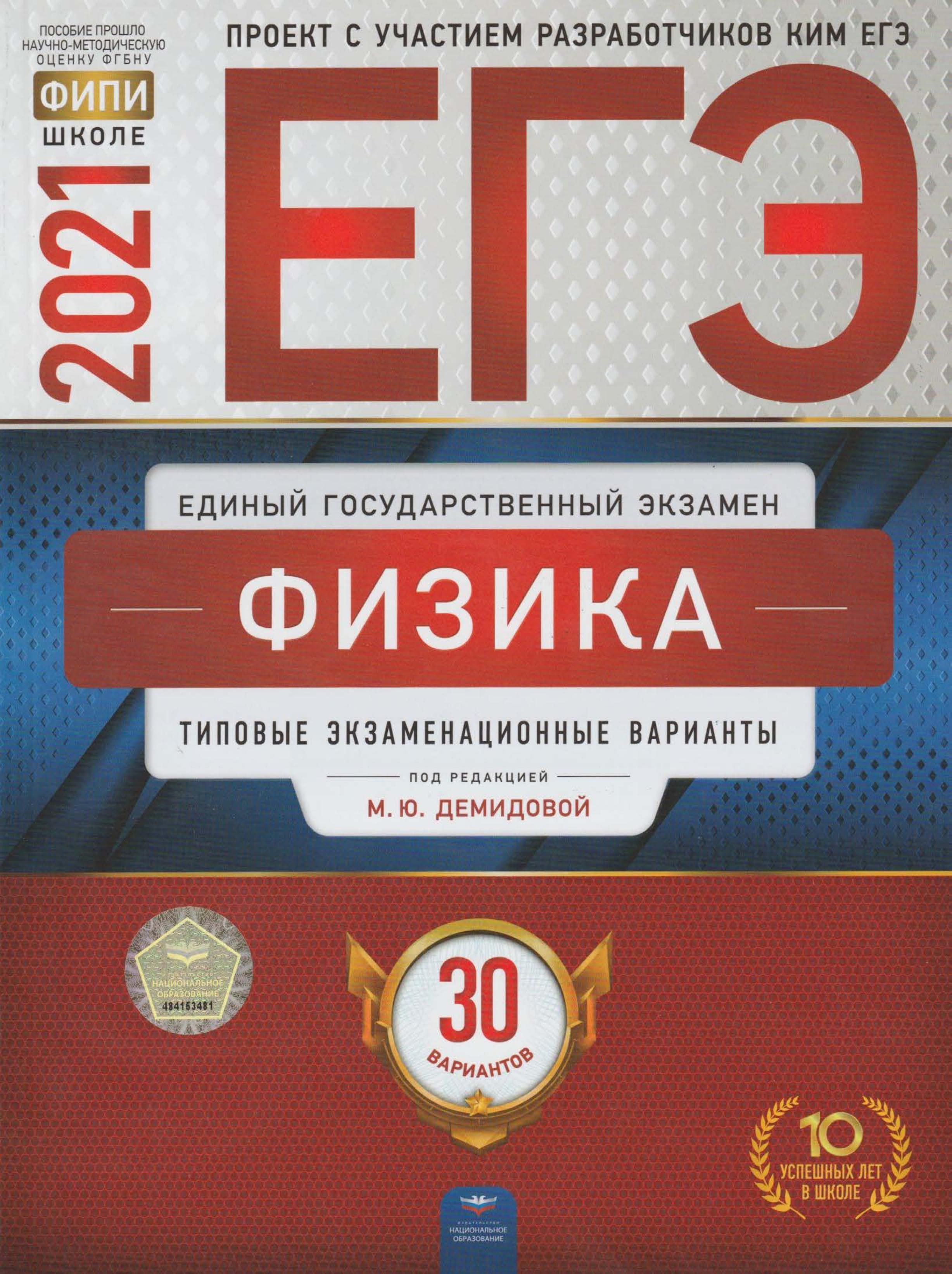 ЕГЭ 2021. Физика. 30 типовых экзаменационных вариантов - Под ред. Демидовой М.Ю.  - Скачать презентации бесплатно | Читать или скачать учебники для школы онлайн бесплатно ☑ Школьные учебники school-textbook.com
