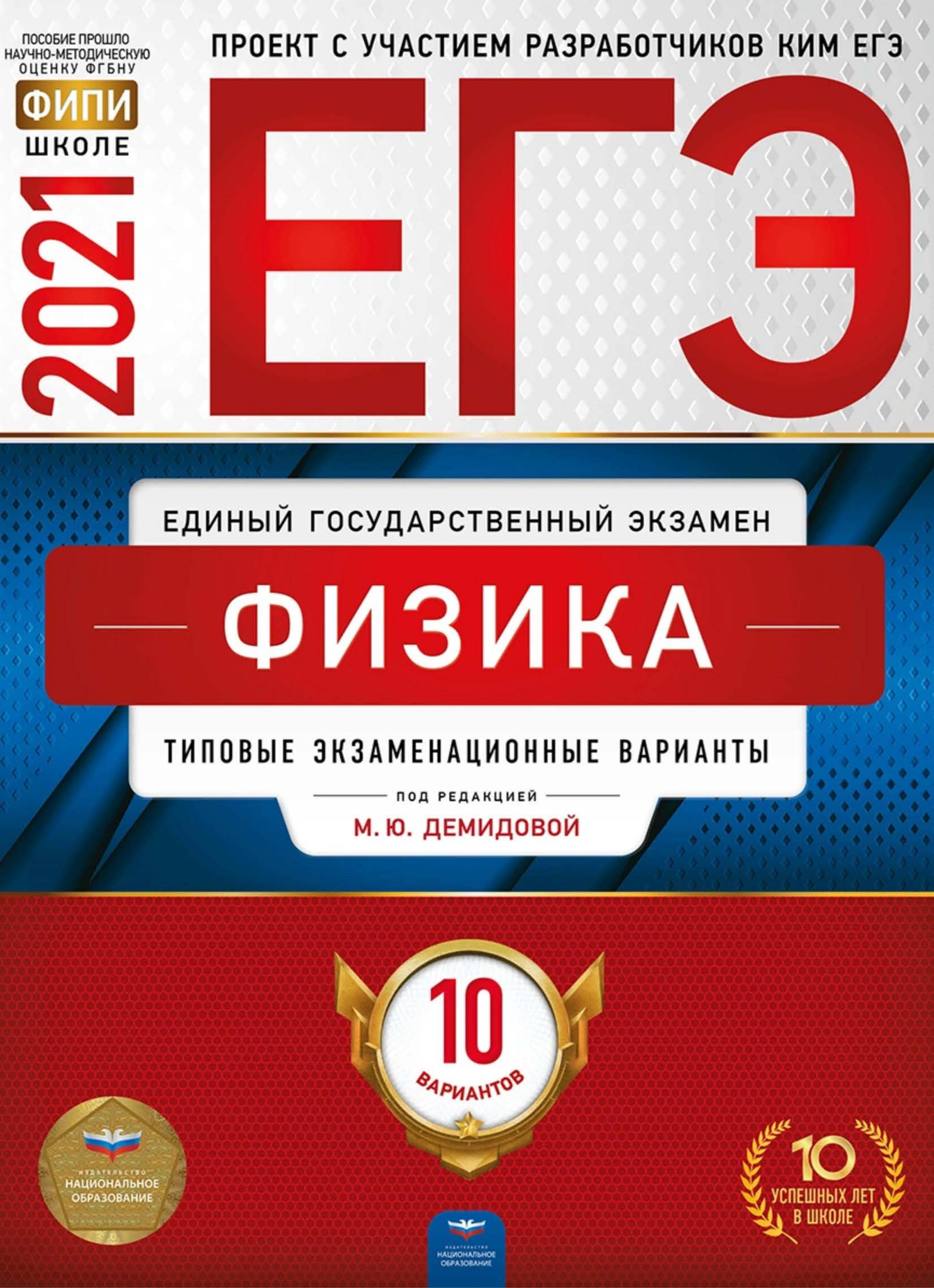 ЕГЭ 2021. Физика. 10 типовых экзаменационных вариантов - Под ред. Демидовой М.Ю. - Читать или скачать учебники для школы онлайн бесплатно | Школьные учебники ┃ Учебники для студентов на gdz-books.ru