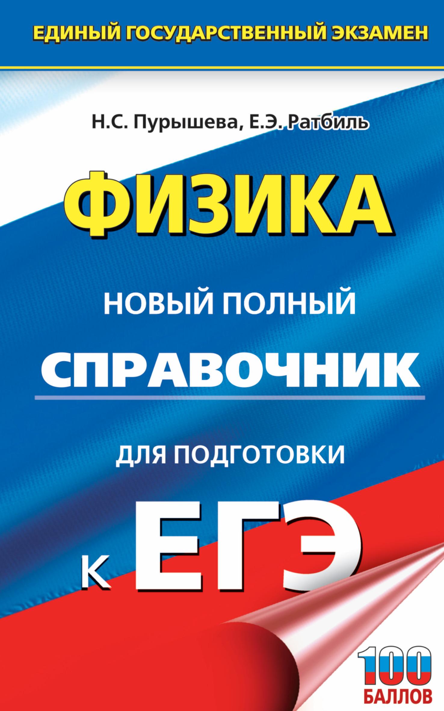 Физика. Новый полный справочник для подготовки к ЕГЭ - Пурышева Н.С., Ратбиль Е.Э.  - Скачать презентации бесплатно | Читать или скачать учебники для школы онлайн бесплатно ☑ Школьные учебники school-textbook.com