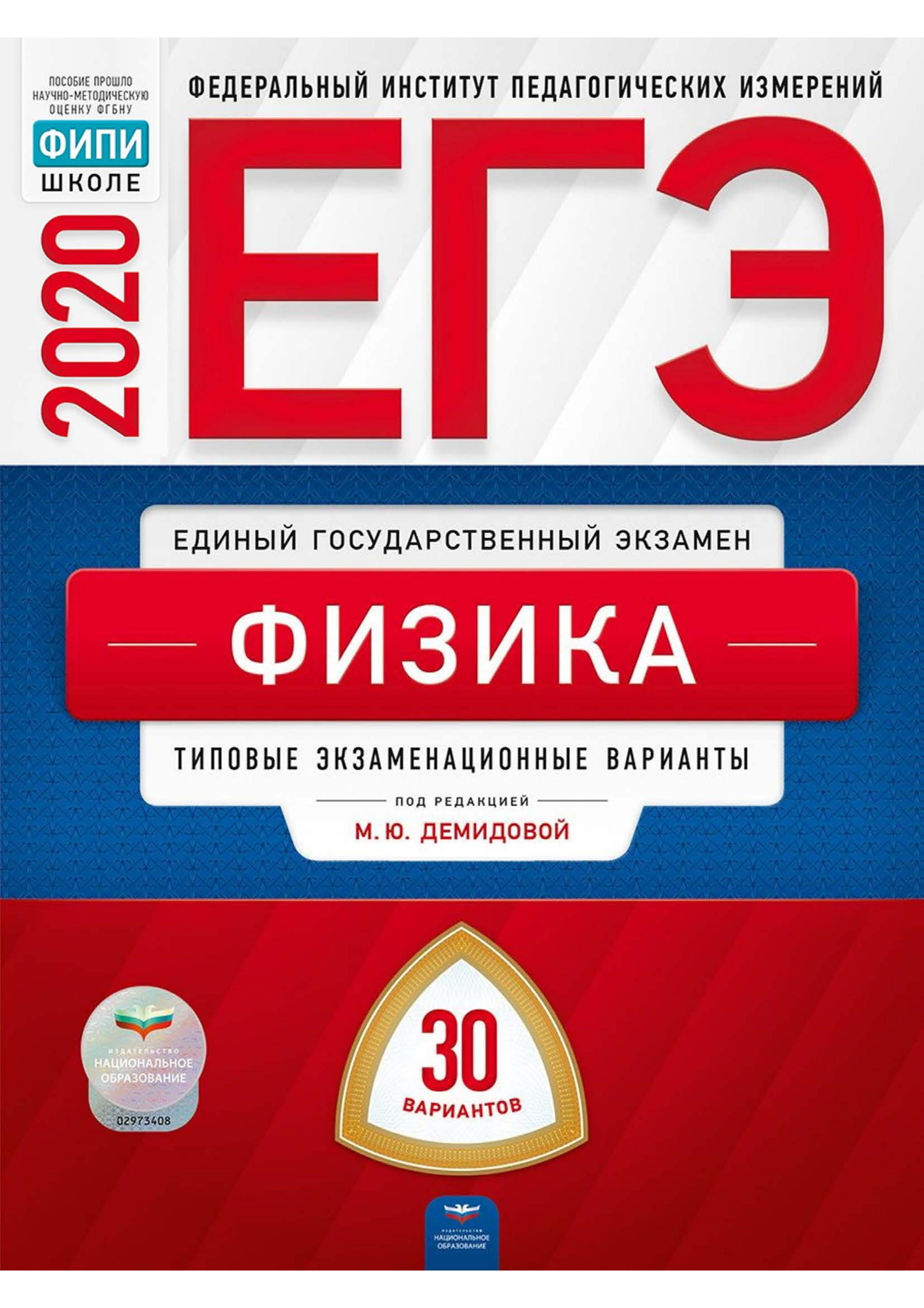 ЕГЭ 2020. Физика. Типовые экзаменационные варианты. 30 вариантов. - Читать или скачать учебники для школы онлайн бесплатно | Школьные учебники ┃ Учебники для студентов на gdz-books.ru