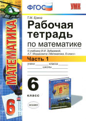Рабочая тетрадь по математике. 6 класс. В 2 ч. К учебнику - И.И. Зубаревой, А.Г. Мордкович., Ерина Т.М.  - Скачать презентации бесплатно | Читать или скачать учебники для школы онлайн бесплатно ☑ Школьные учебники school-textbook.com