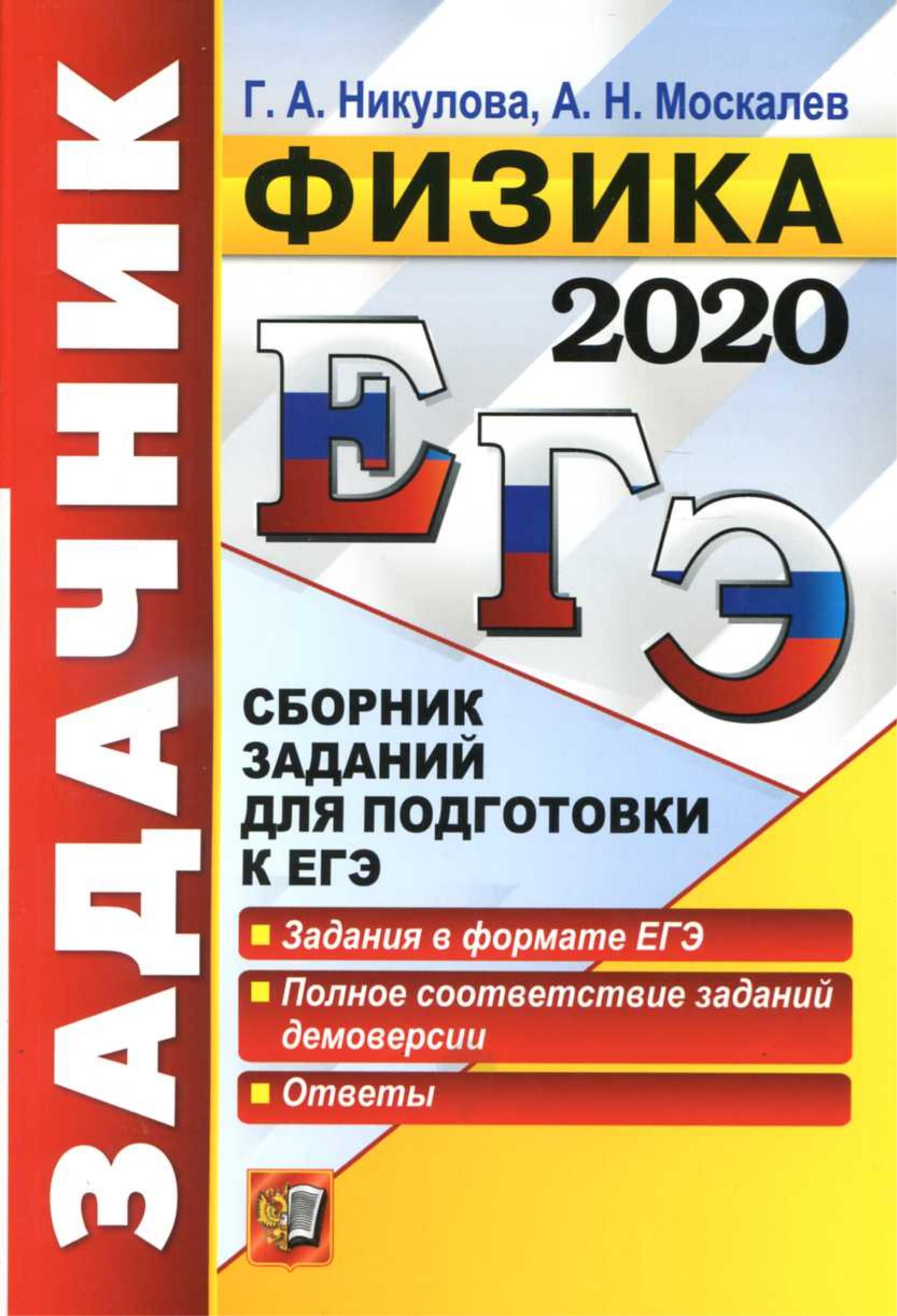 ЕГЭ 2020. Физика. Сборник заданий - Никулова Г.А., Москалев А.Н. - Читать или скачать учебники для школы онлайн бесплатно | Школьные учебники ┃ Учебники для студентов на gdz-books.ru