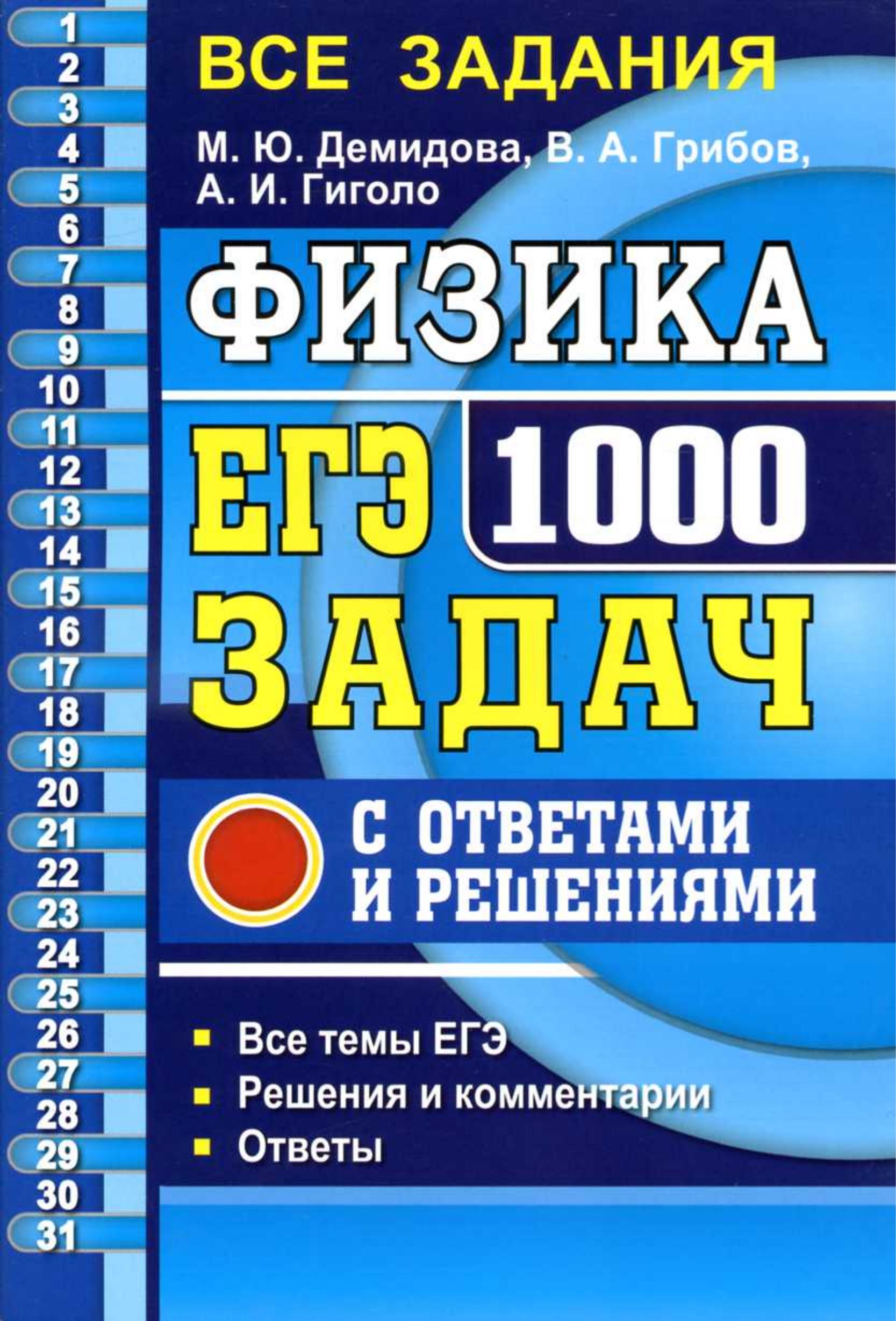 ЕГЭ 2020. Физика. 1000 задач с ответами и решениями - Демидова М.Ю. и др. - Читать или скачать учебники для школы онлайн бесплатно | Школьные учебники ┃ Учебники для студентов на gdz-books.ru