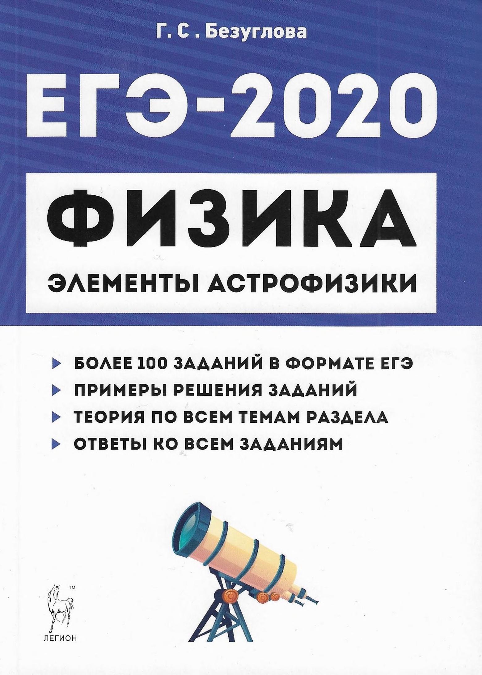 ЕГЭ 2020. Физика. Раздел "Элементы астрофизики" - Безуглова Г.С.  - Скачать презентации бесплатно | Читать или скачать учебники для школы онлайн бесплатно ☑ Школьные учебники school-textbook.com