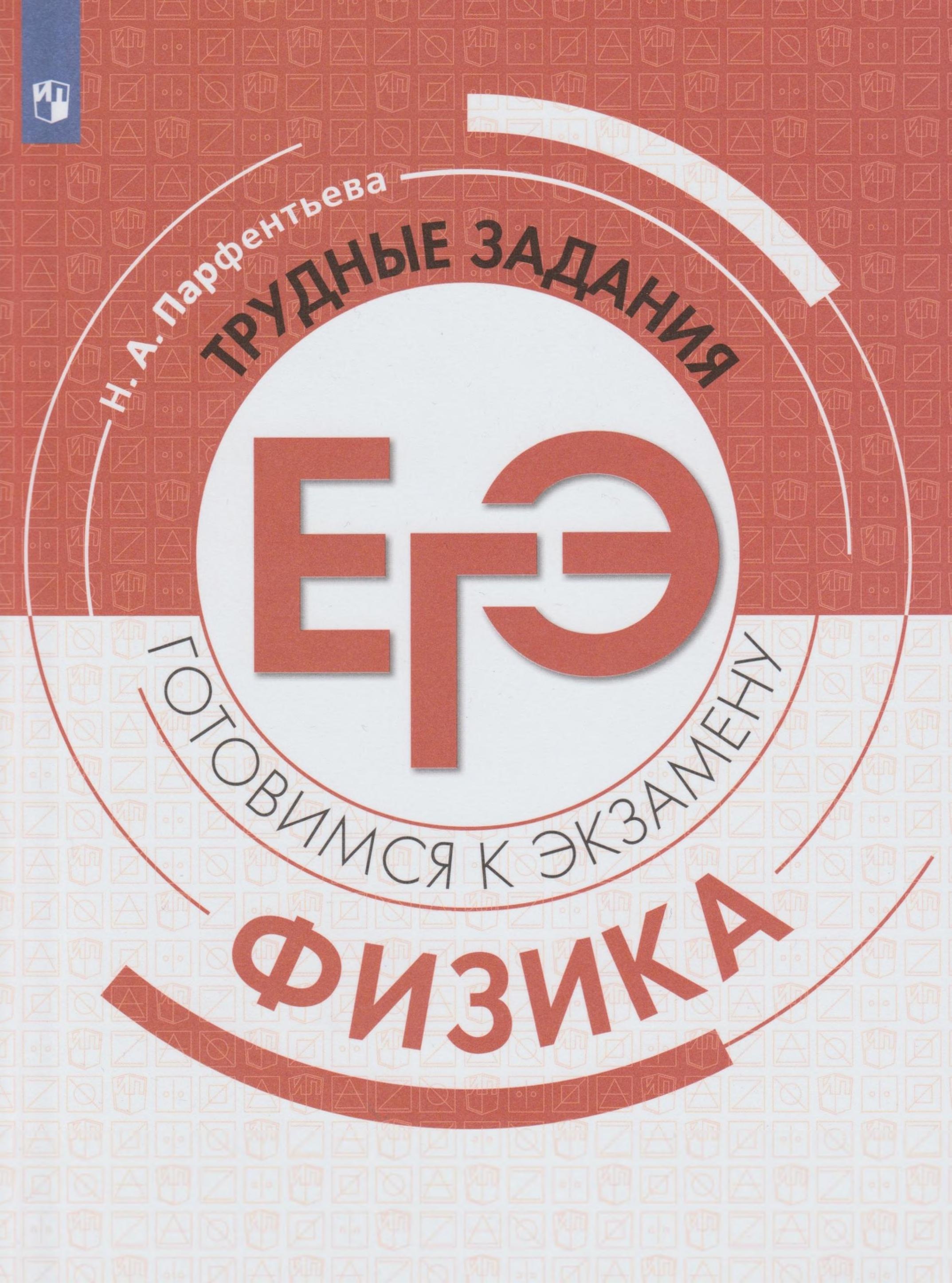 Физика. Трудные задания ЕГЭ - Парфентьева Н.А. - Читать или скачать учебники для школы онлайн бесплатно | Школьные учебники ┃ Учебники для студентов на gdz-books.ru
