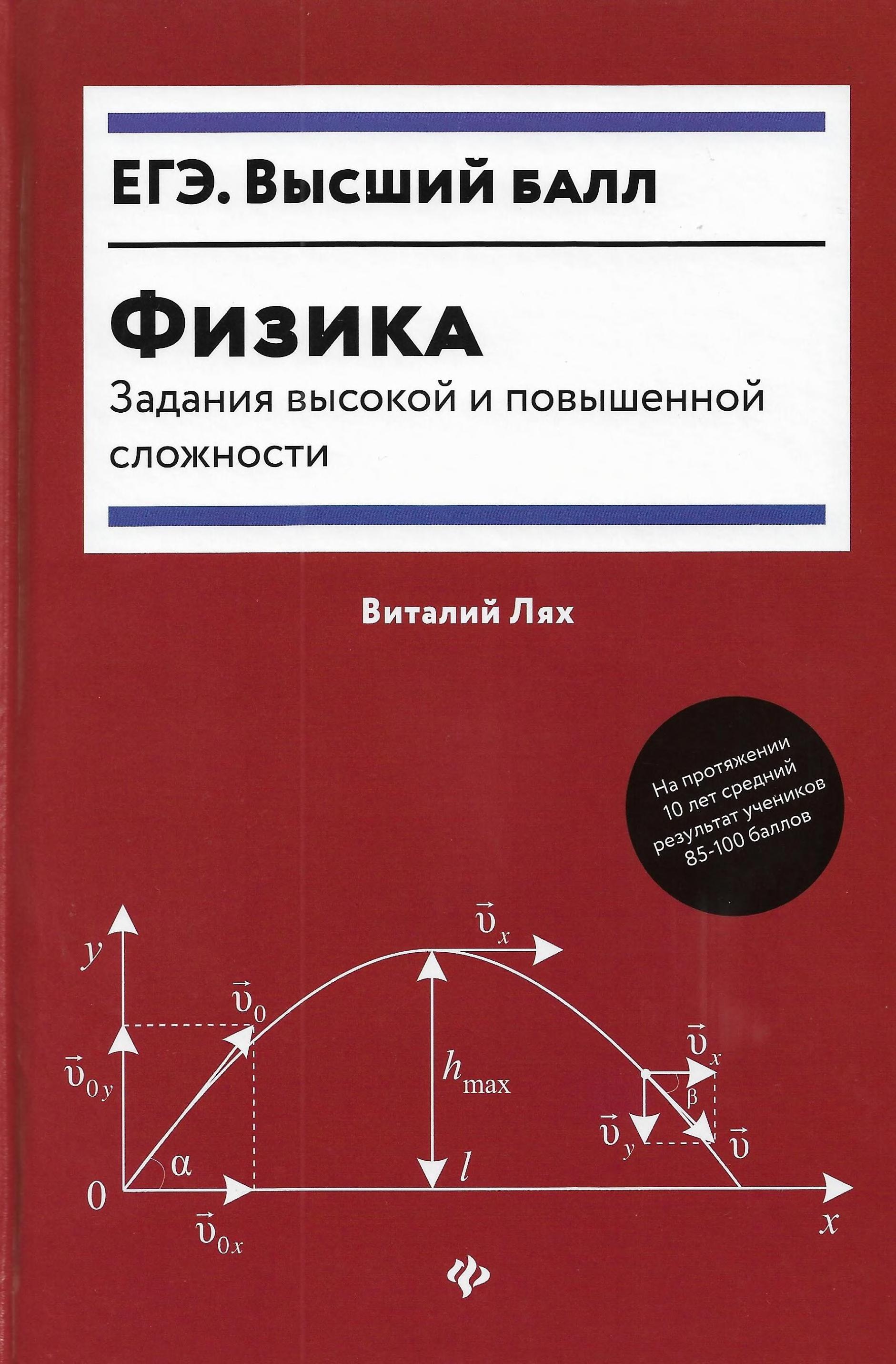 Физика. Задания высокой и повышенной сложности - Лях В.В. - Читать или скачать учебники для школы онлайн бесплатно | Школьные учебники ┃ Учебники для студентов на gdz-books.ru