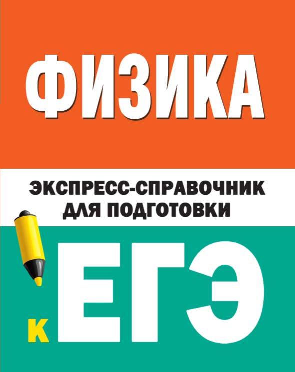 Физика. Экспресс-справочник для подготовки к ЕГЭ. - Читать или скачать учебники для школы онлайн бесплатно | Школьные учебники ┃ Учебники для студентов на gdz-books.ru