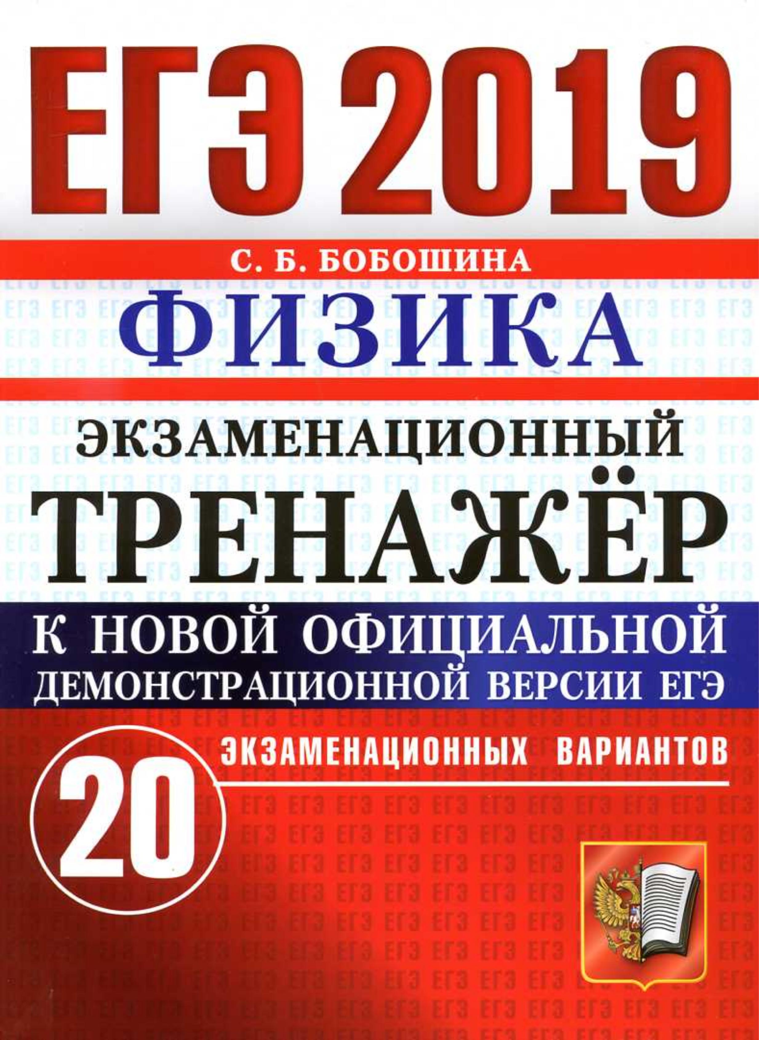 ЕГЭ 2019. Физика. Экзаменационный тренажёр. 20 экзаменационных вариантов - Бобошина С.Б. - Читать или скачать учебники для школы онлайн бесплатно | Школьные учебники ┃ Учебники для студентов на gdz-books.ru