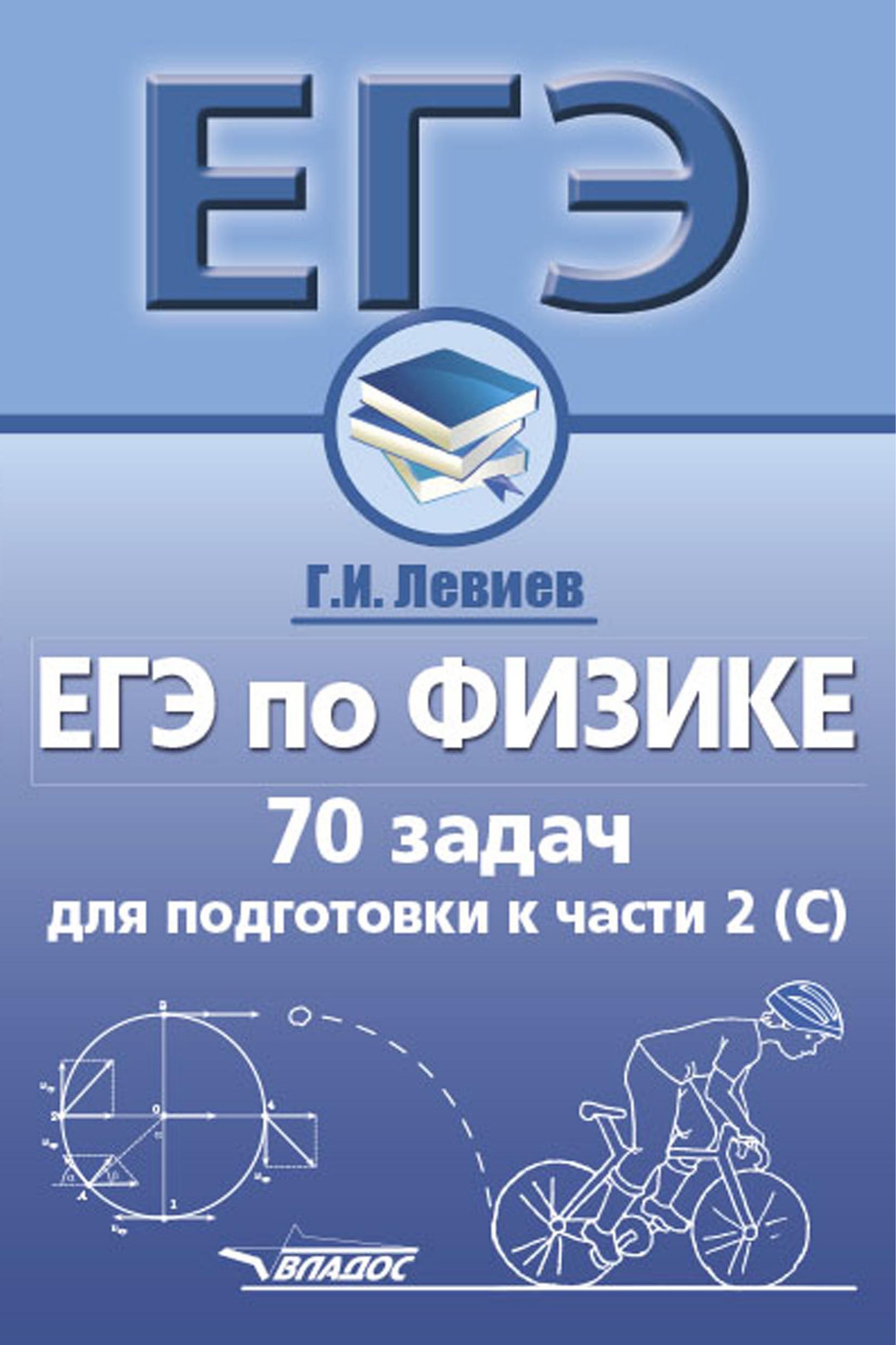 Физика. Авторский курс подготовки к ЕГЭ - Точильникова И.Л. - Читать или скачать учебники для школы онлайн бесплатно | Школьные учебники ┃ Учебники для студентов на gdz-books.ru