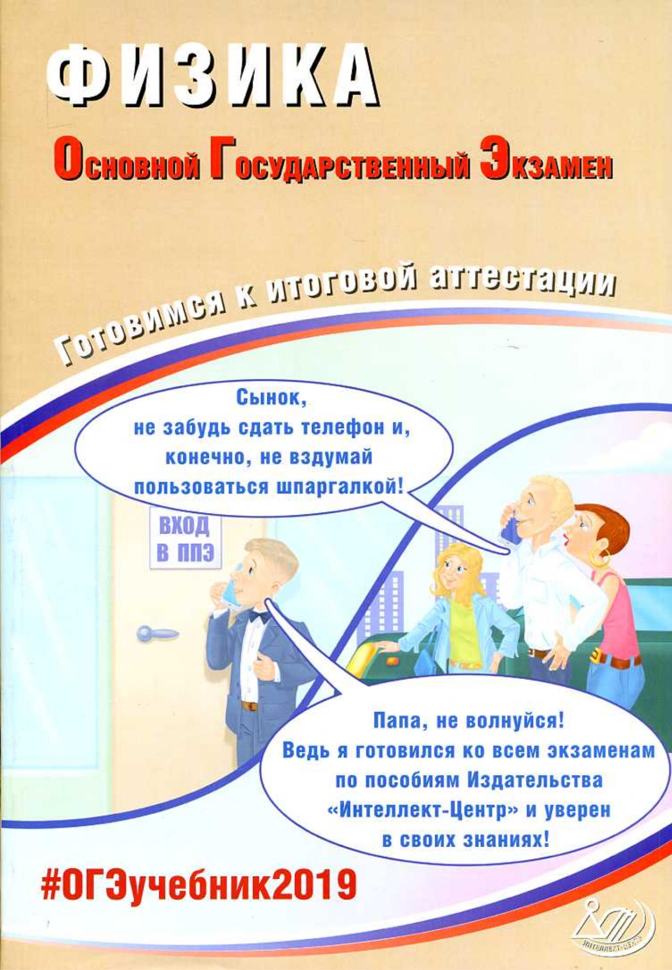 ЕГЭ 2019. Физика. Готовимся к итоговой аттестации - Пурышева Н.С. - Читать или скачать учебники для школы онлайн бесплатно | Школьные учебники ┃ Учебники для студентов на gdz-books.ru