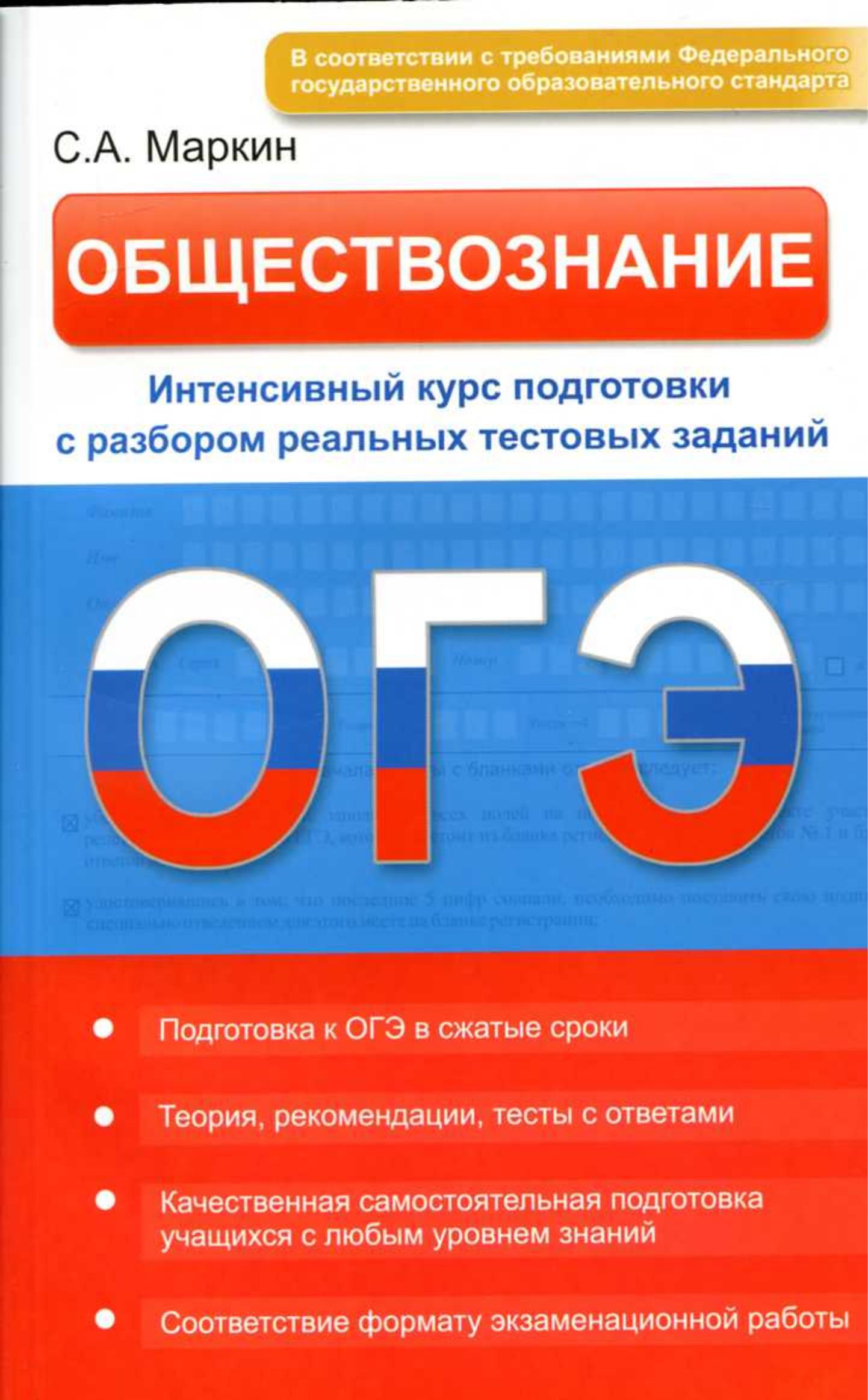 ОГЭ. Обществознание. Интенсивный курс подготовки с разбором реальных тестовых заданий. Маркин С.А. - Читать или скачать учебники для школы онлайн бесплатно | Школьные учебники ┃ Учебники для студентов на gdz-books.ru