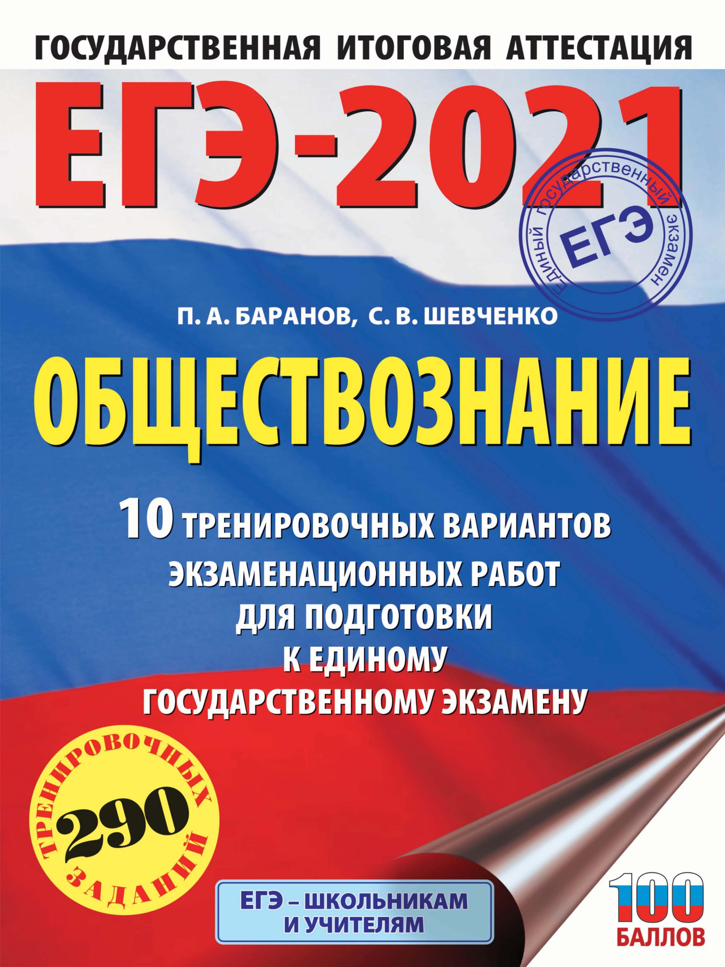 ЕГЭ 2021. Обществознание. 10 тренировочных вариантов. Баранов П.А., Шевченко С.В.  - Скачать презентации бесплатно | Читать или скачать учебники для школы онлайн бесплатно ☑ Школьные учебники school-textbook.com