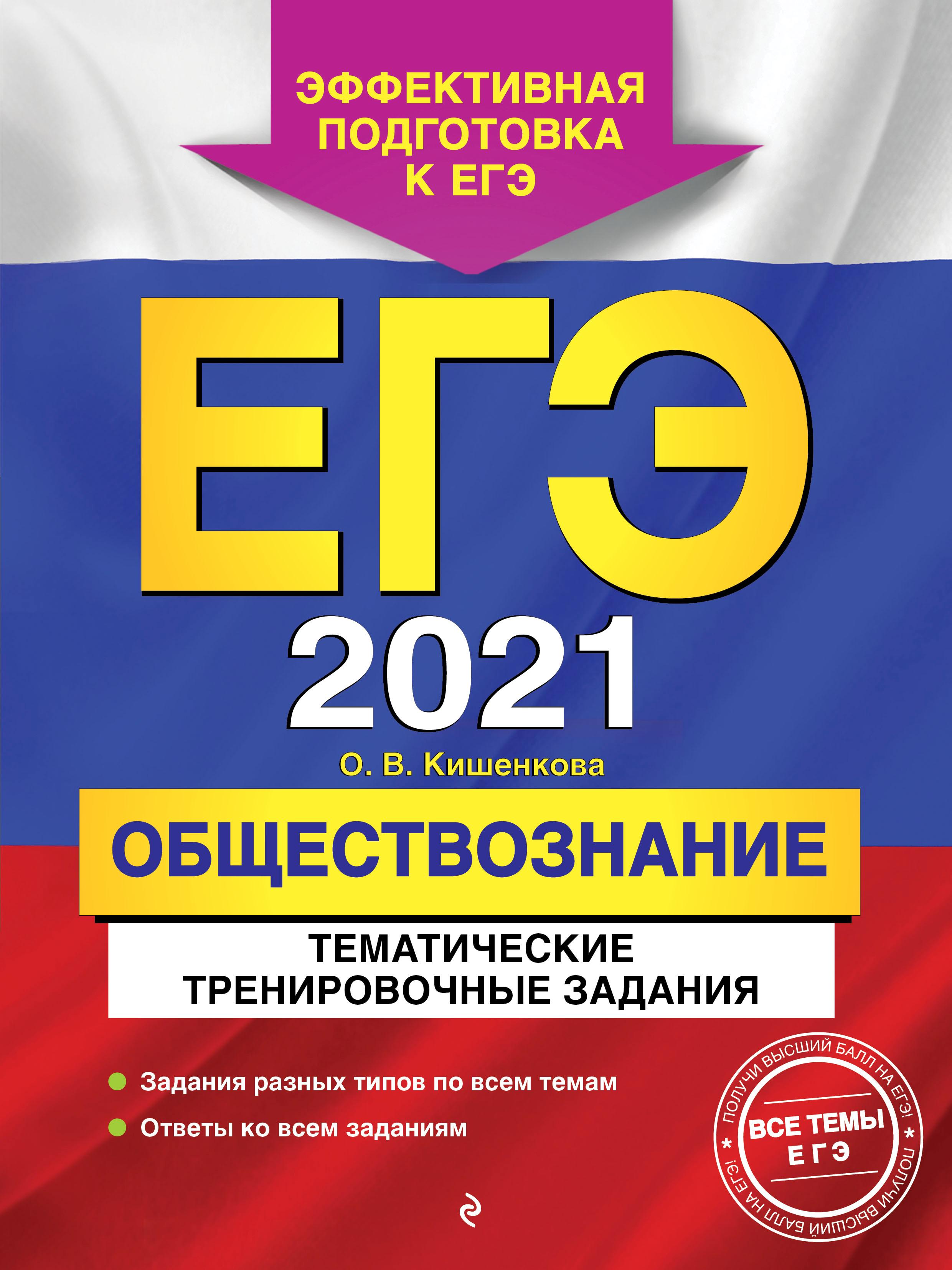 ЕГЭ 2021. Обществознание. Тематические тренировочные задания. Кишенкова О.В. - Читать или скачать учебники для школы онлайн бесплатно | Школьные учебники ┃ Учебники для студентов на gdz-books.ru