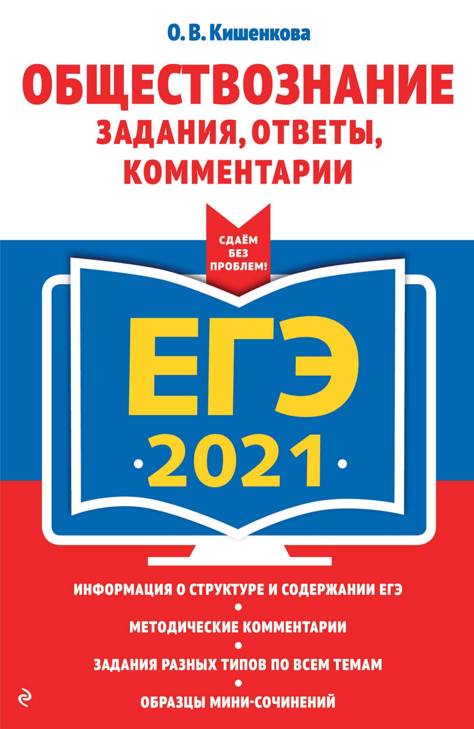 ЕГЭ 2021. Обществознание. Задания, ответы, комментарии. Кишенкова О.В.  - Скачать презентации бесплатно | Читать или скачать учебники для школы онлайн бесплатно ☑ Школьные учебники school-textbook.com