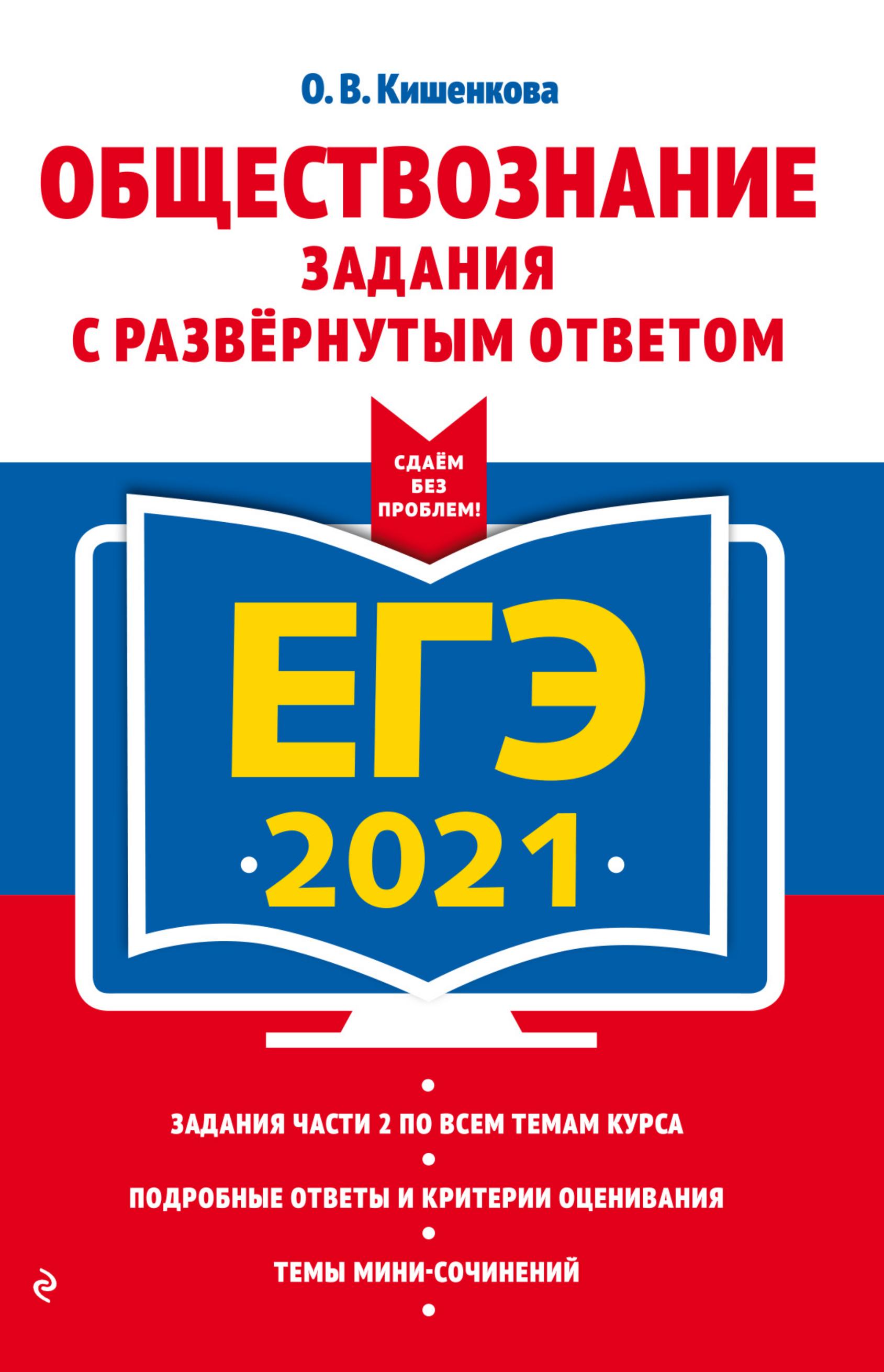 ЕГЭ 2021. Обществознание. Задания с развернутым ответом. Кишенкова О.В.  - Скачать презентации бесплатно | Читать или скачать учебники для школы онлайн бесплатно ☑ Школьные учебники school-textbook.com